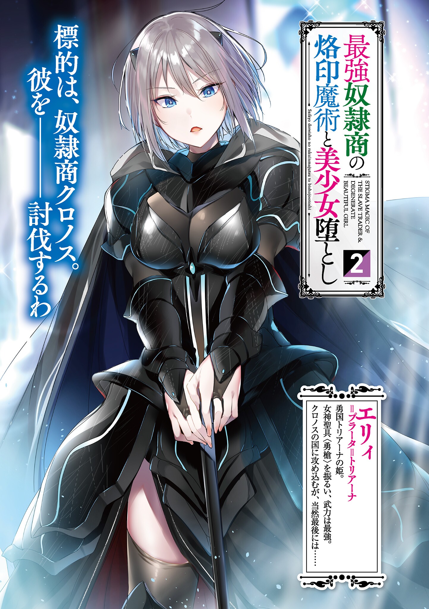 Saikyou doreishou no rakuin majutsu to bishoujo otoshi