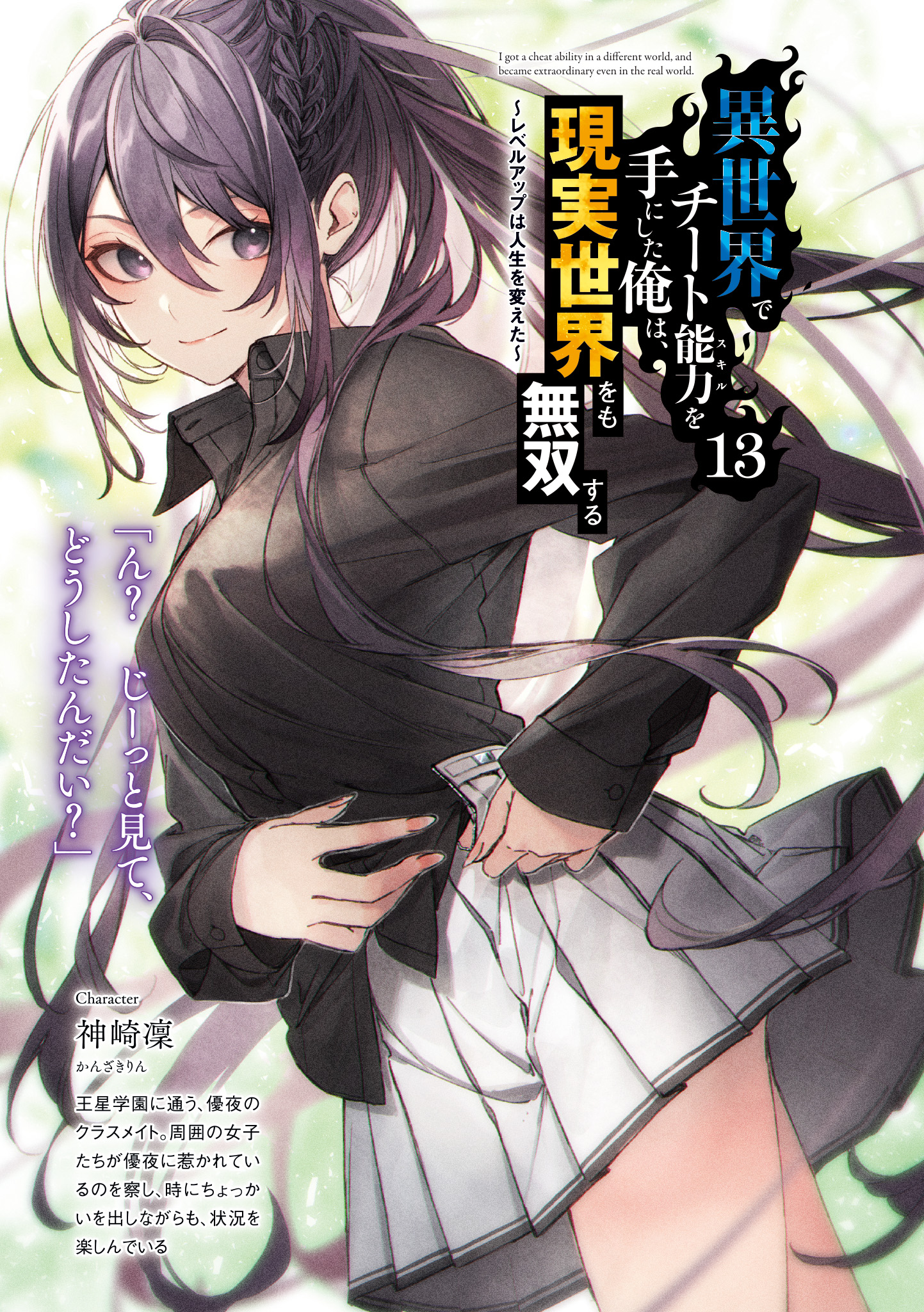 Kanzaki Rin - Isekai de Cheat Skill wo Te ni Shita Ore wa Genjitsu