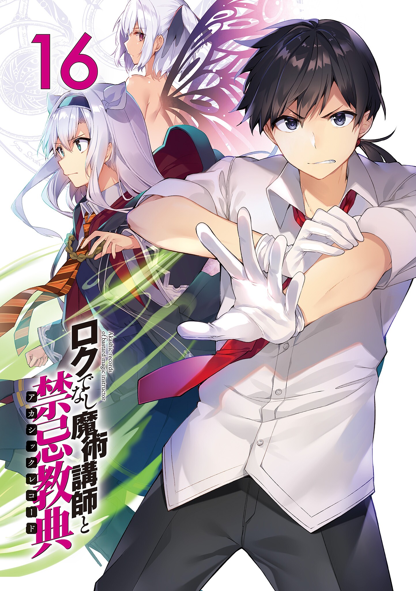 Rokudenashi Majutsu Koushi to Kinki Kyouten (Akashic Records Of