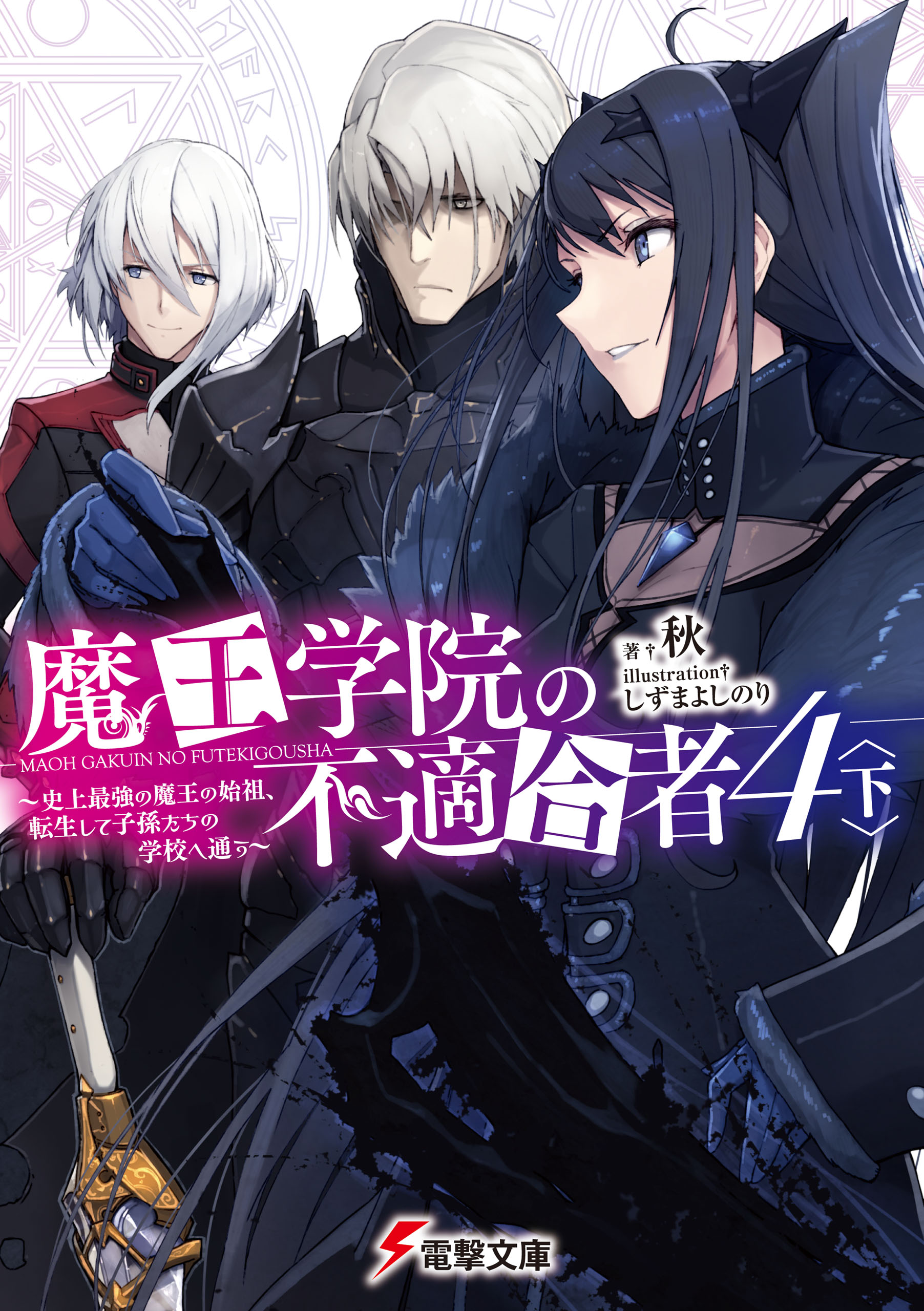 Light Novel Volume 4 Act 1, Maou Gakuin Wiki