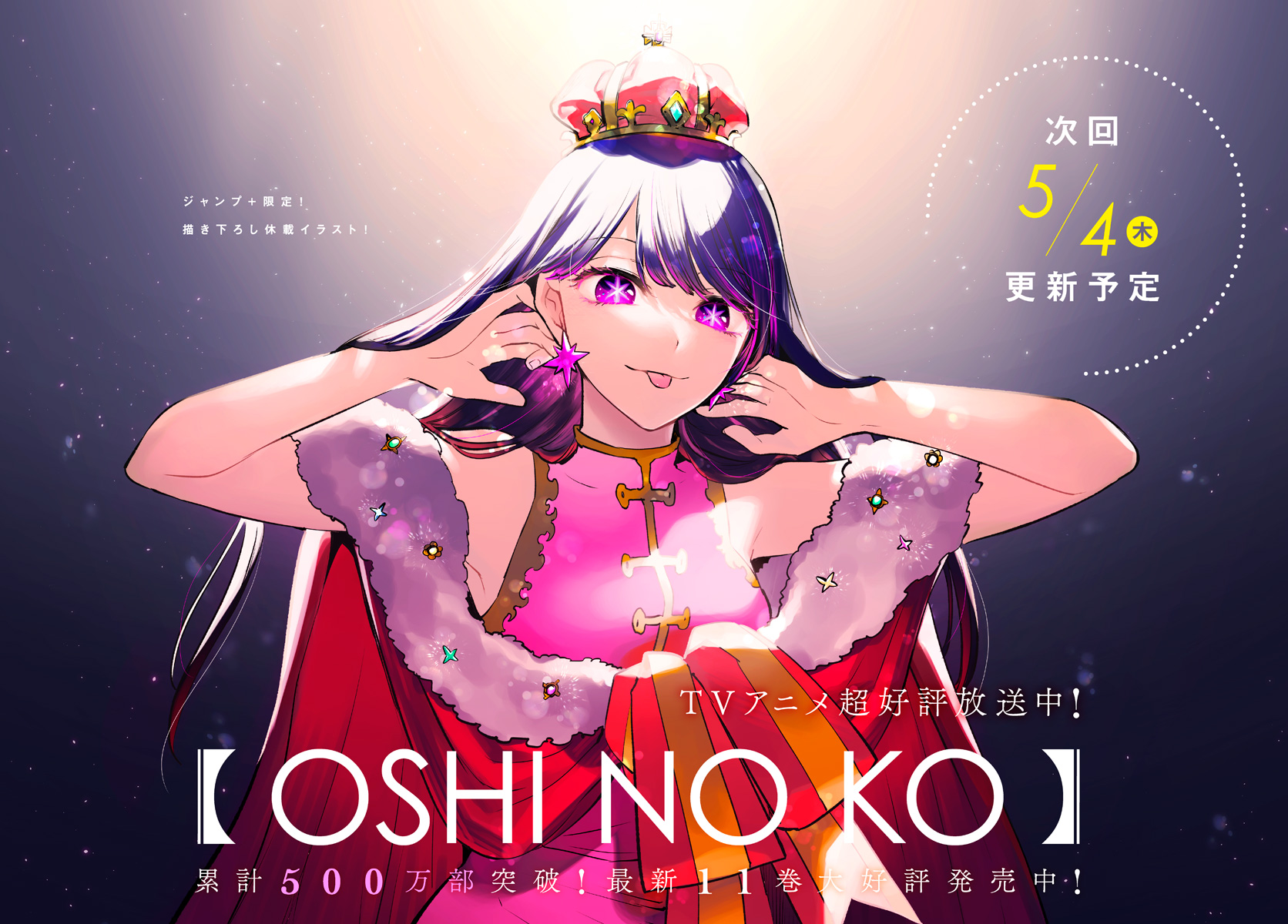 Oshi no Ko artist Mengo Yokoyari interview Insights.