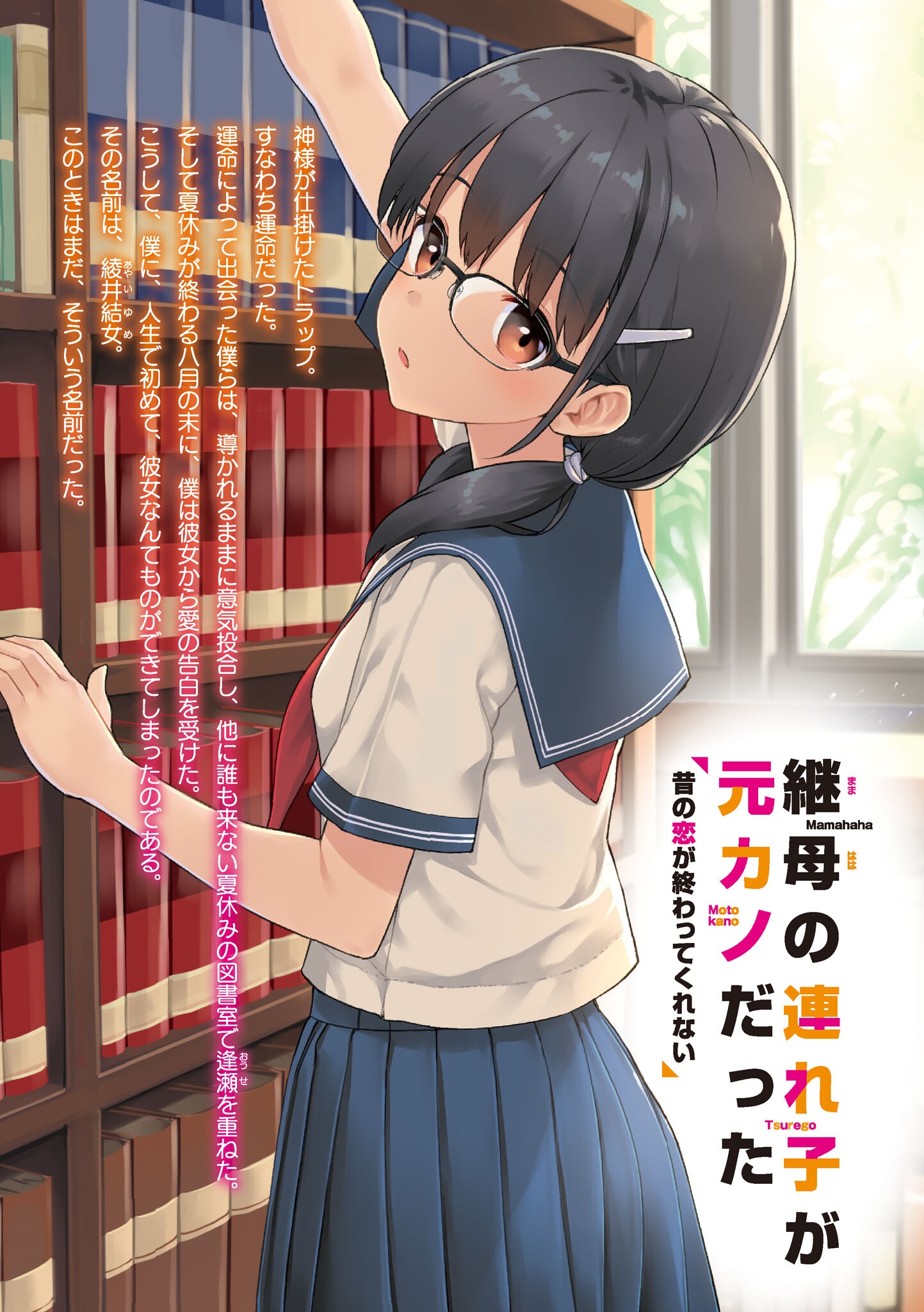 Mamahaha no tsurego ga moto kanodatta (Novel)