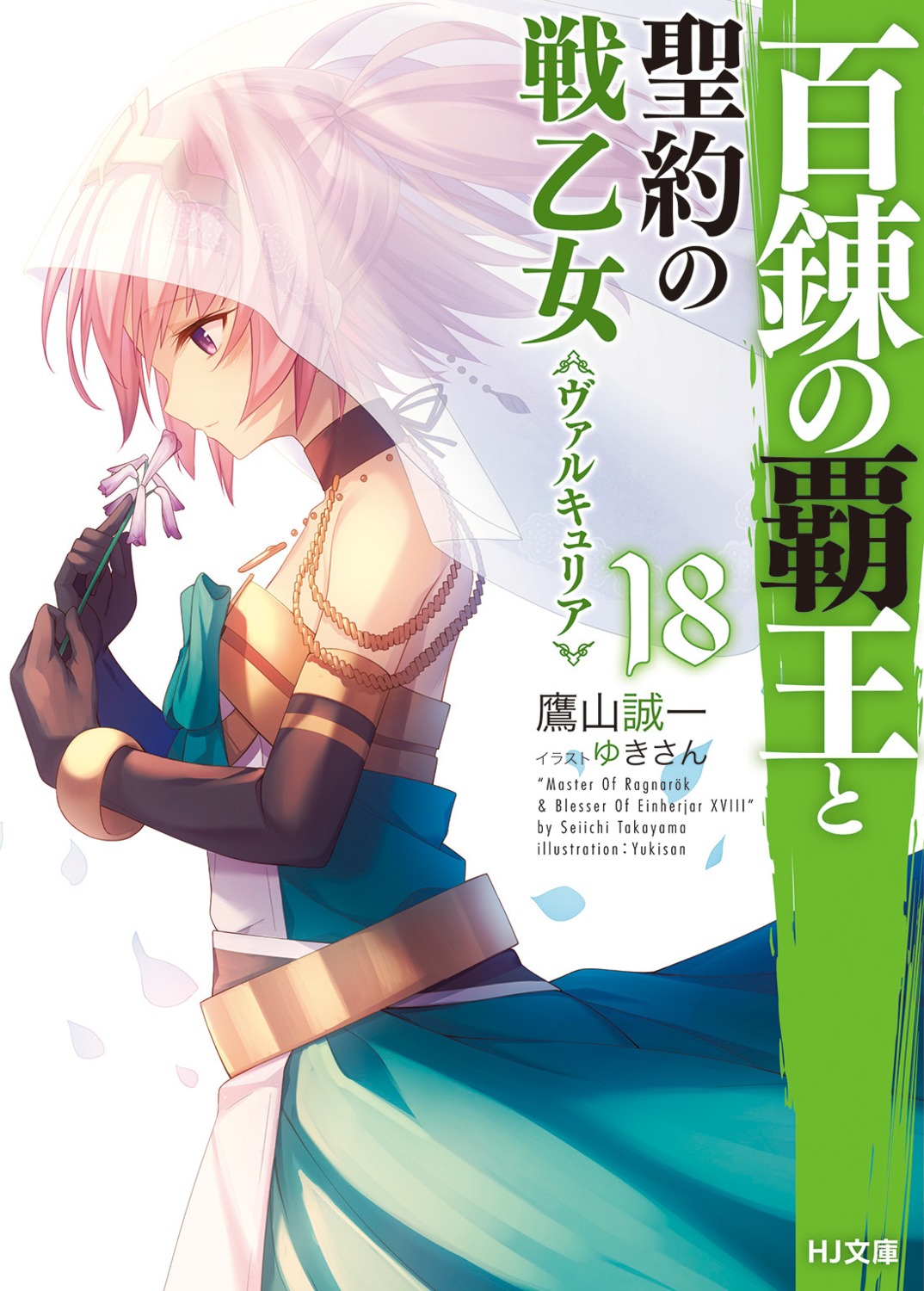 Light Novel Volume 16, The Master of Ragnarok & Blesser of Einherjar Wiki