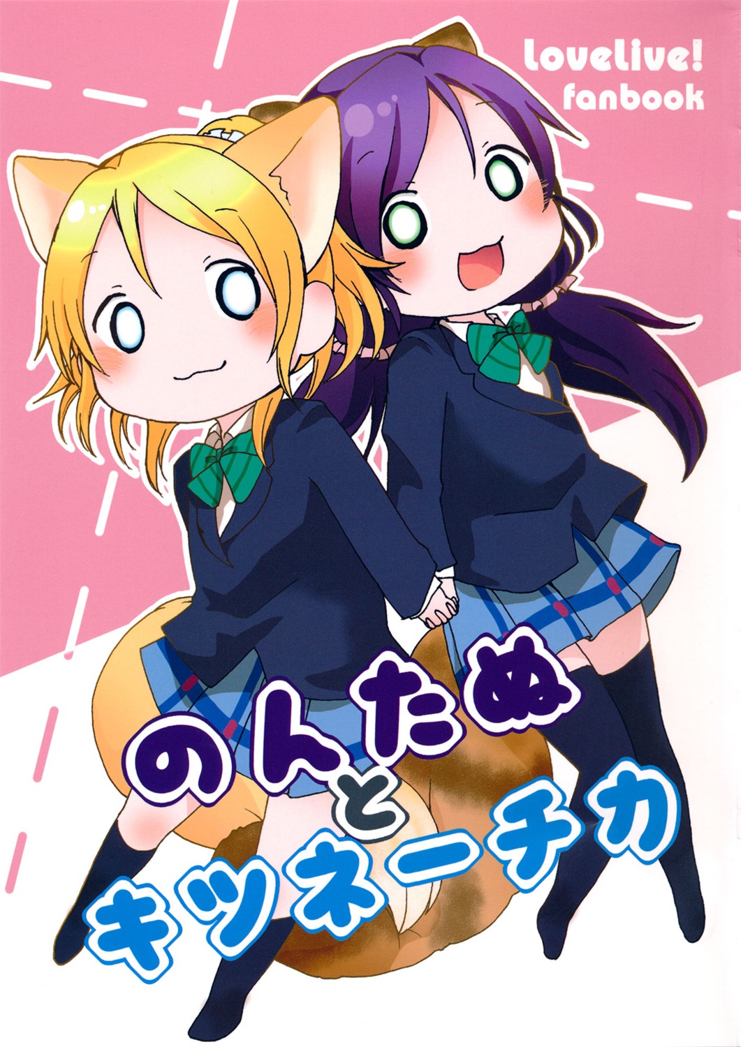 animal_ears ayase_eli chibi love_live! nekomimi seifuku tanaki thighhighs toujou_nozomi