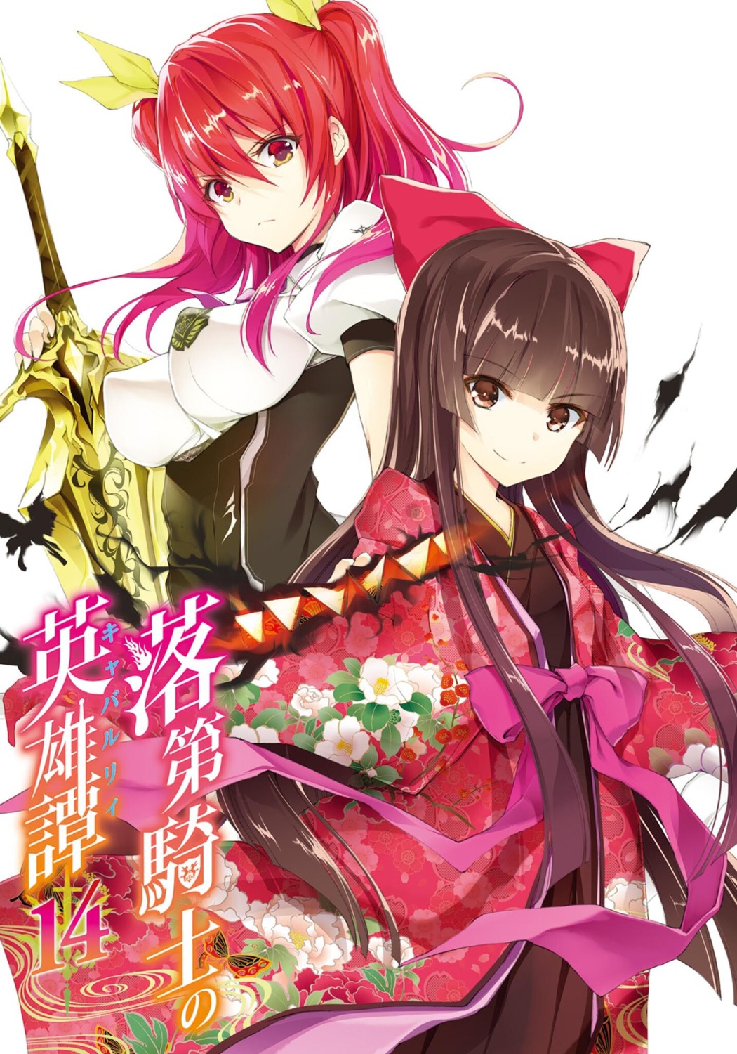 Light Novel Volume Zero, Rakudai Kishi no Eiyuutan Wiki