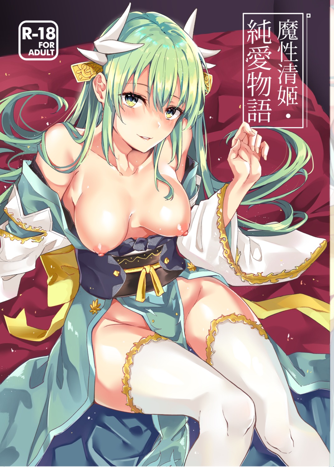 breasts fate/grand_order horns jacob_dream_world japanese_clothes kiyohime_(fate/grand_order) nipples no_bra nopan open_shirt thighhighs