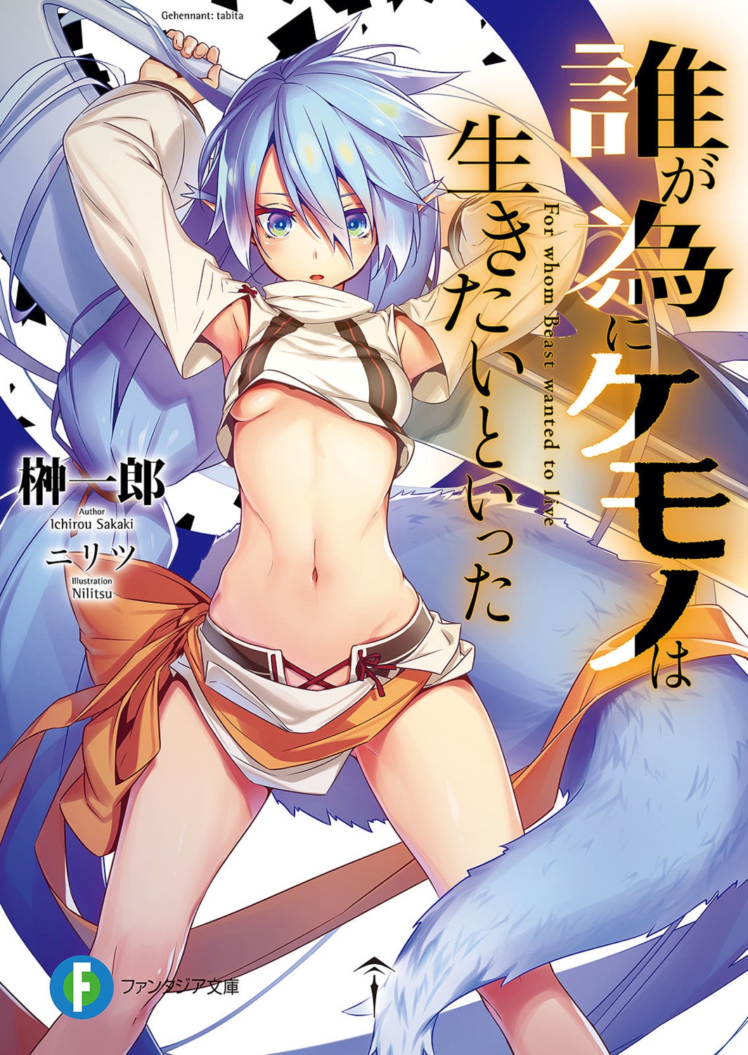 dare_ga_tame_ni_kemono_wa_ikitai_to_itta nilitsu no_bra pointy_ears shirt_lift sword underboob