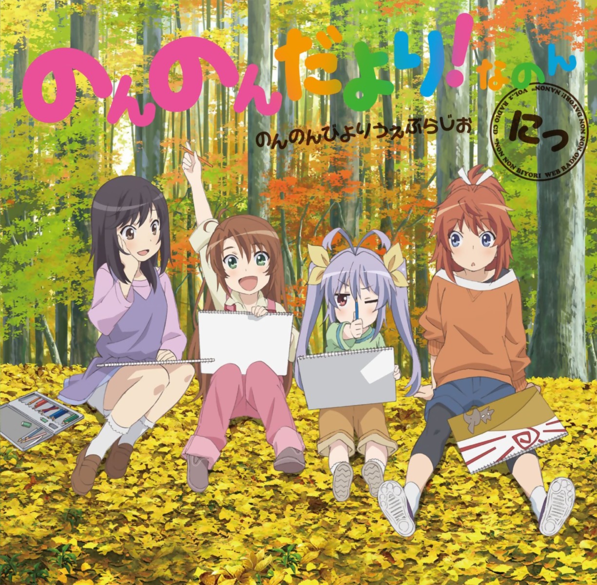 disc_cover ichijou_hotaru koshigaya_komari koshigaya_natsumi miyauchi_renge non_non_biyori