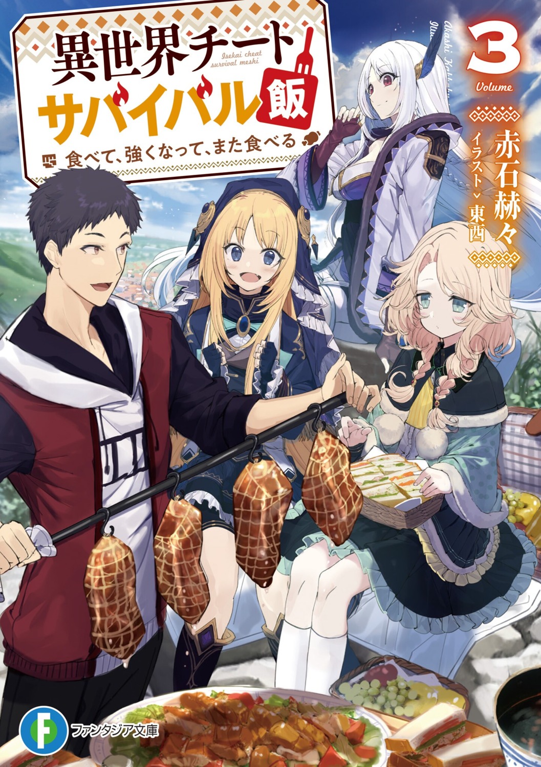 horns isekai_cheat_survival_meshi_tabete_tsuyoku_natte_mata_taberu. touzai