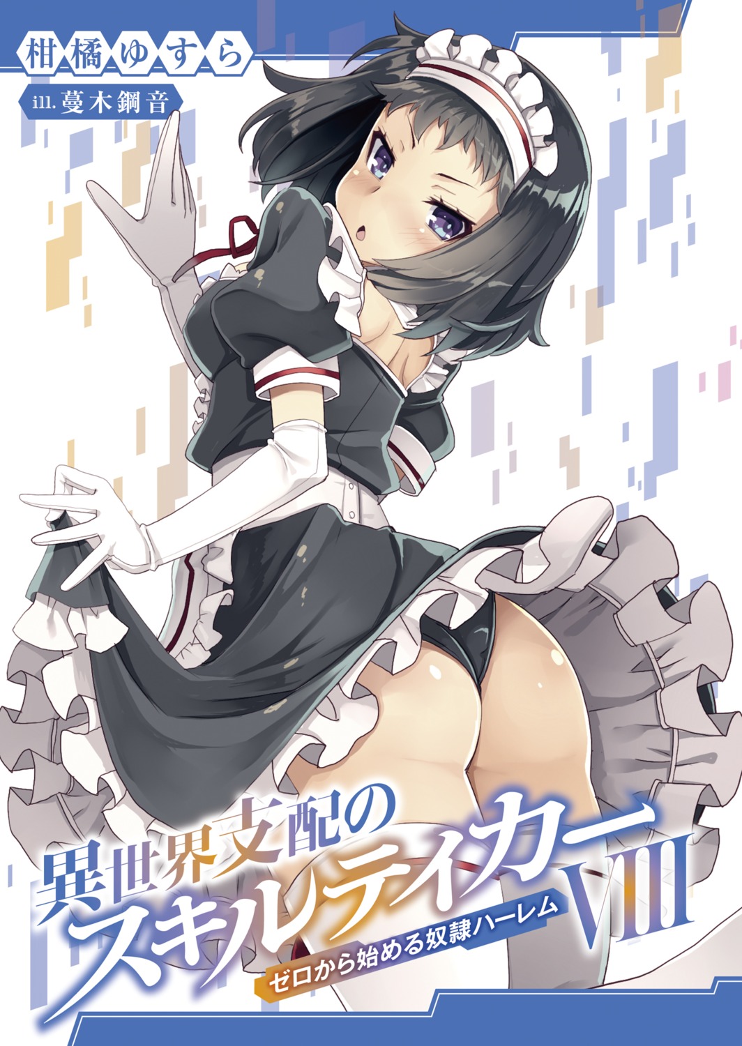 ass isekai_shihai_no_skill_taker maid pantsu skirt_lift thighhighs tsurugi_hagane