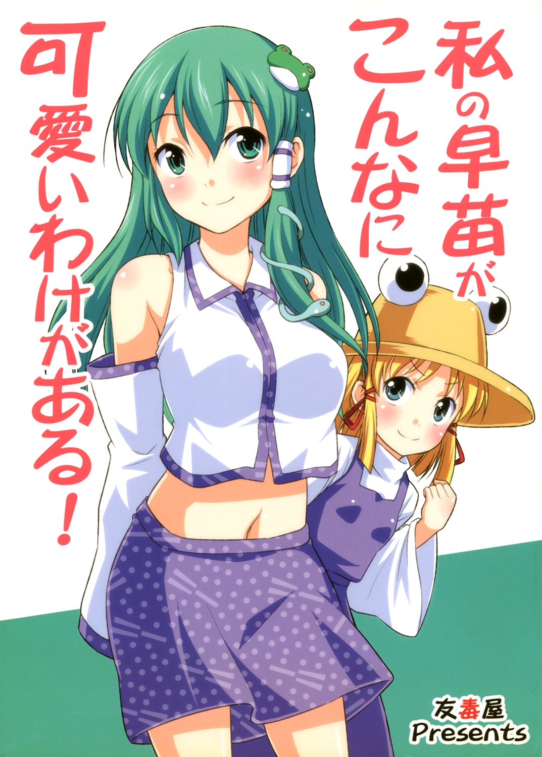 kochiya_sanae moriya_suwako tomokichi touhou