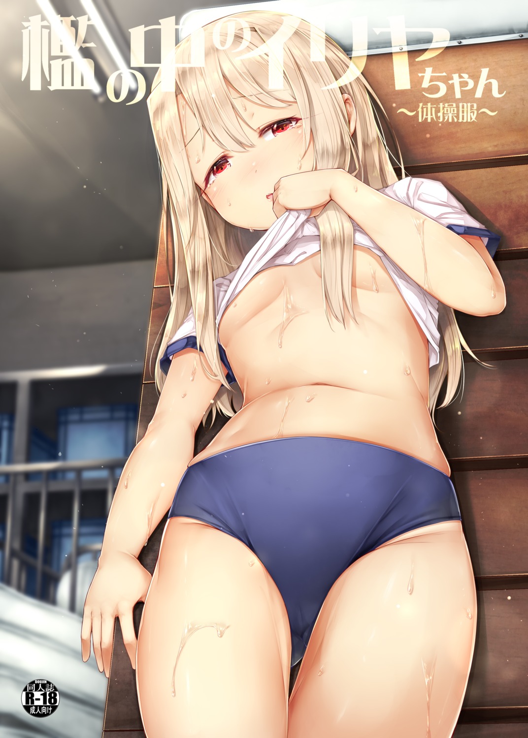 buruma fate/kaleid_liner_prisma_illya fate/stay_night gym_uniform illyasviel_von_einzbern loli no_bra shirt_lift tagme underboob wet