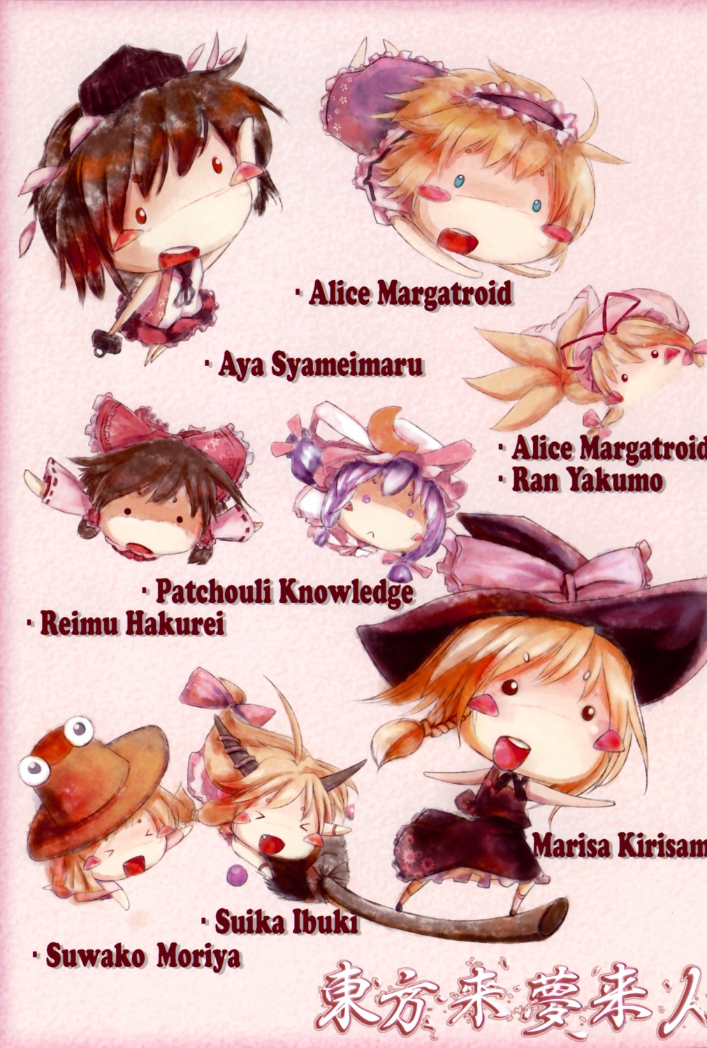 alice_margatroid chibi hakurei_reimu ibuki_suika kirisame_marisa moriya_suwako obsession patchouli_knowledge shameimaru_aya touhou virus yakumo_ran