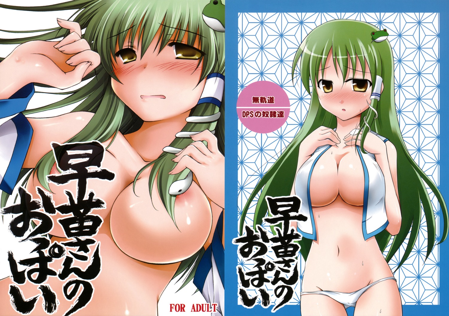 aomi_riru breast_hold cleavage dps_no_doreitachi kochiya_sanae monji mukidou naked nipples no_bra open_shirt pantsu touhou