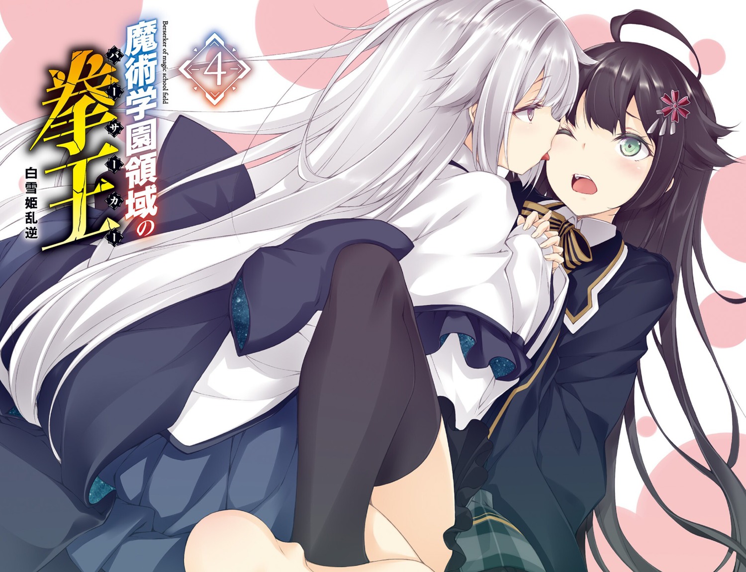 luna_lia majutsu_gakuen_ryouiki_no_berserker seifuku thighhighs yuri