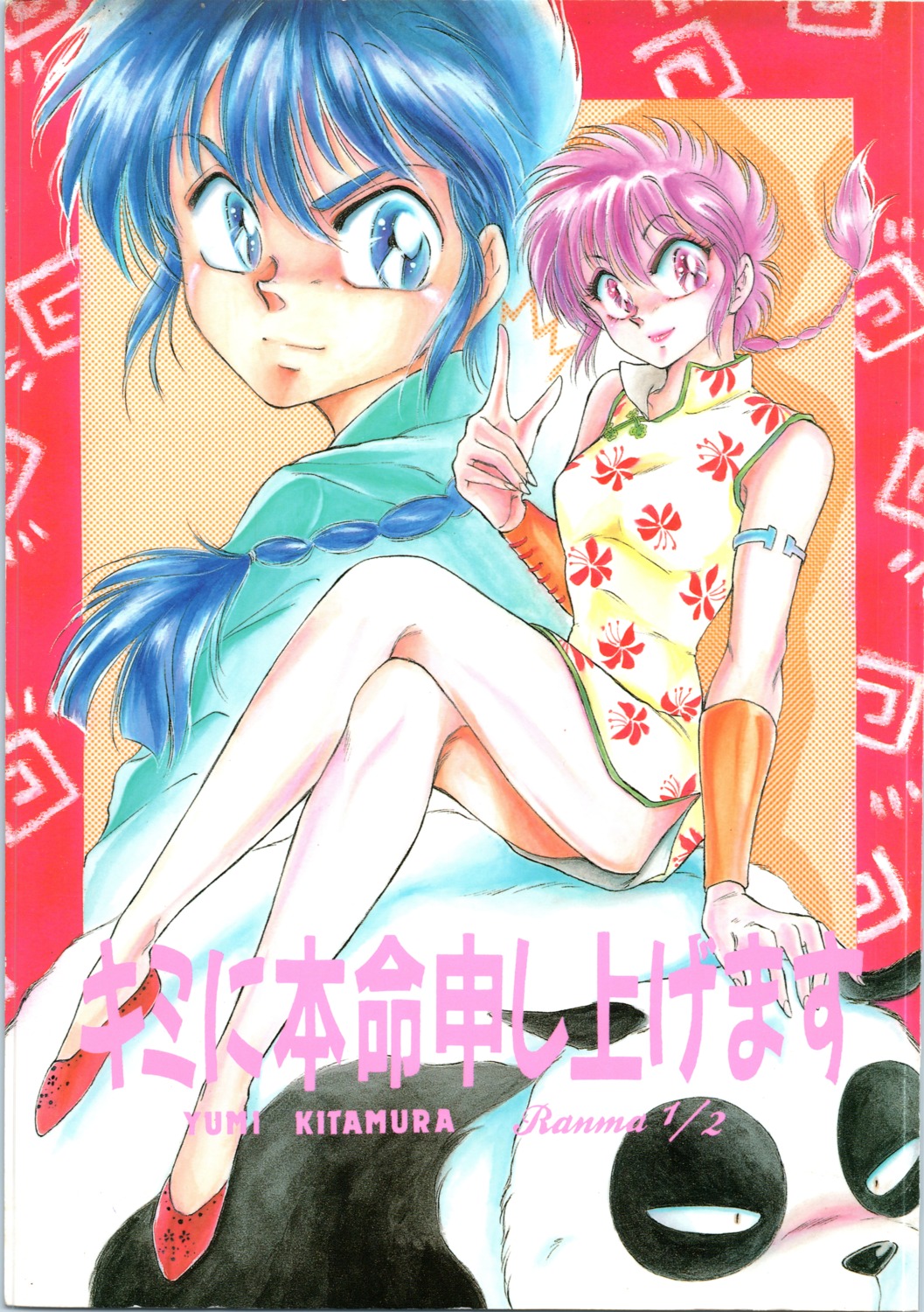 chinadress crease genderswap kitamura_yumi ranma_½ saotome_genma saotome_ranma