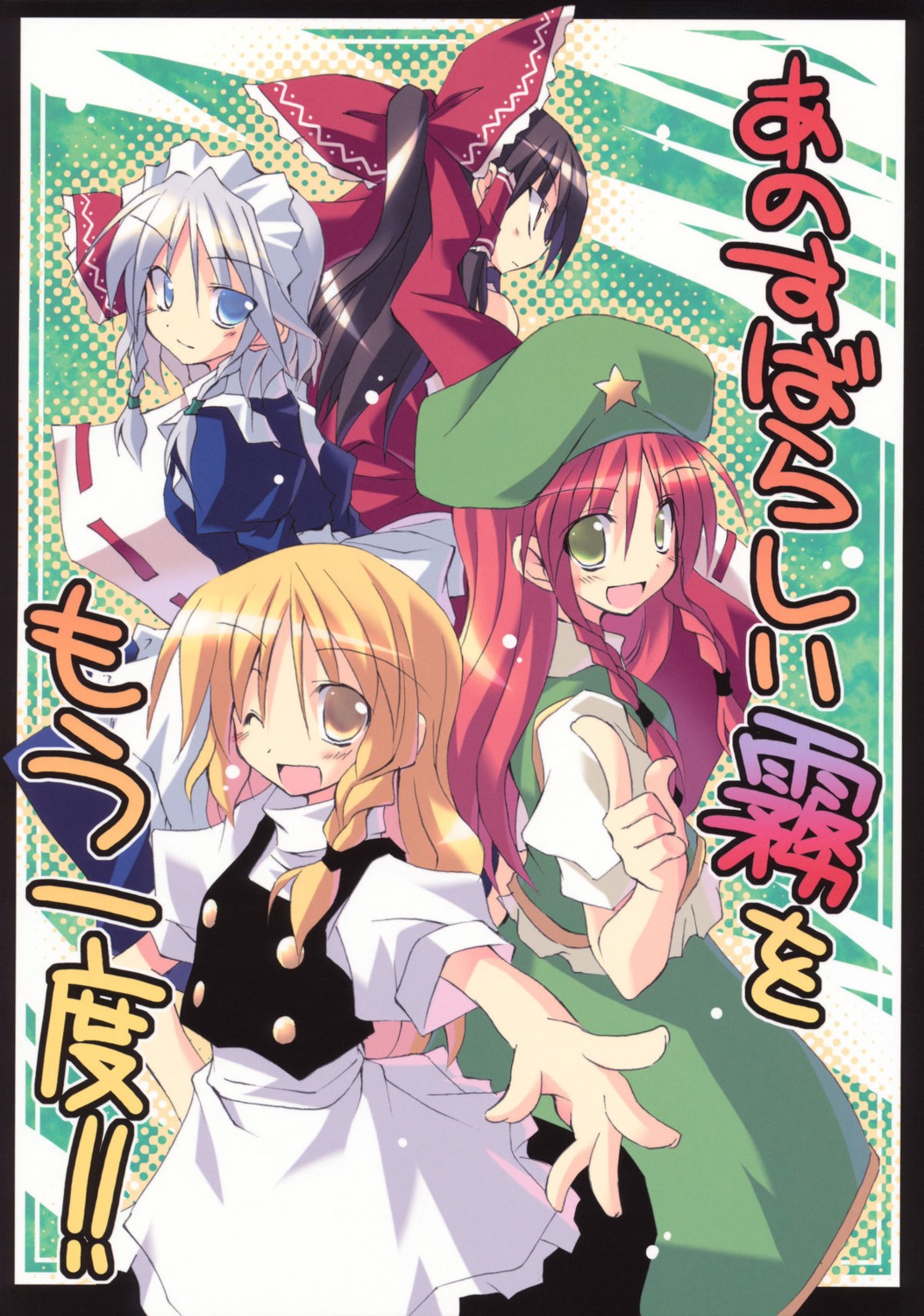 hakurei_reimu hong_meiling izayoi_sakuya kirisame_marisa touhou