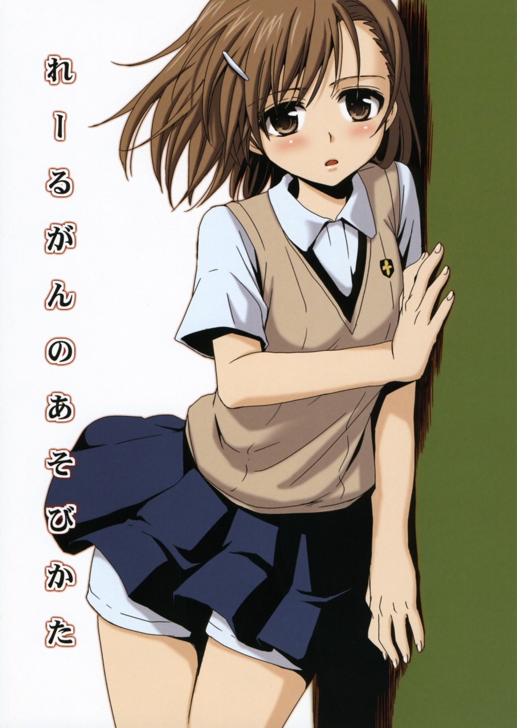 fixme misaka_mikoto seifuku stitchme takumi_na_muchi takumi_namuchi to_aru_kagaku_no_railgun to_aru_majutsu_no_index