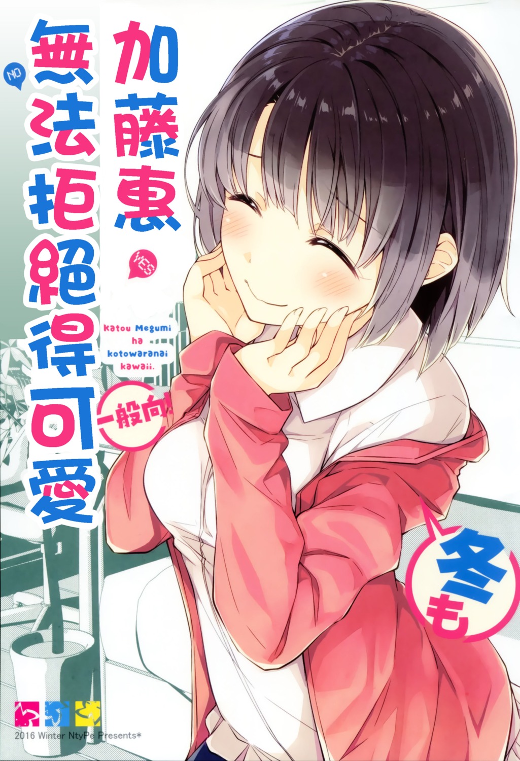 katou_megumi mizoguchi_keiji ntype saenai_heroine_no_sodatekata watermark