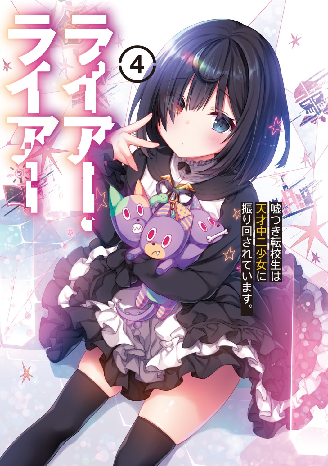 gothic_lolita heterochromia konomi liar_liar lolita_fashion shiina_tsumugi thighhighs