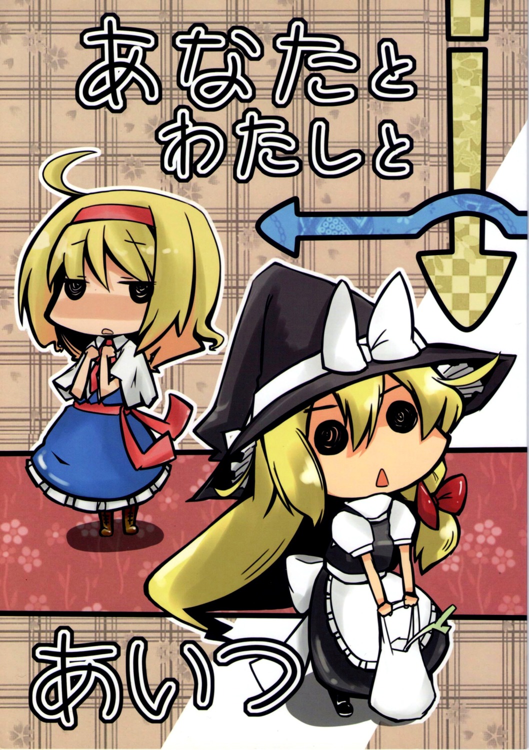 alice_margatroid chibi kirisame_marisa tagme_artist_translation touhou 小景いのり