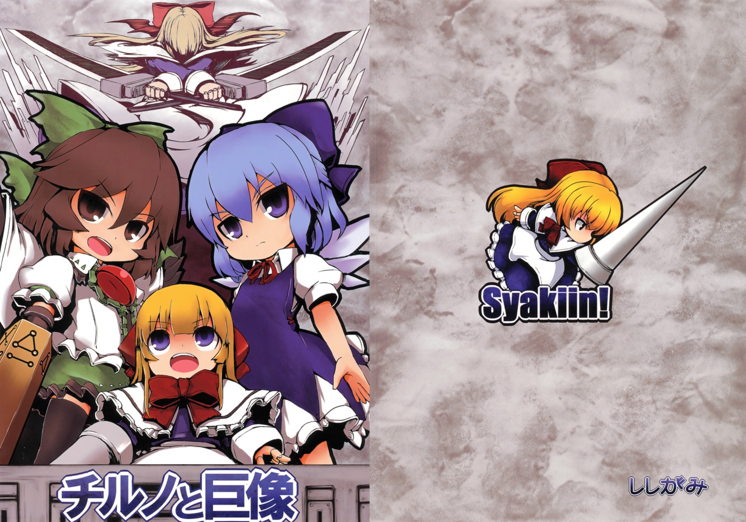 cirno goliath_doll reiuji_utsuho shanghai_doll shishigami sunagimo sword touhou