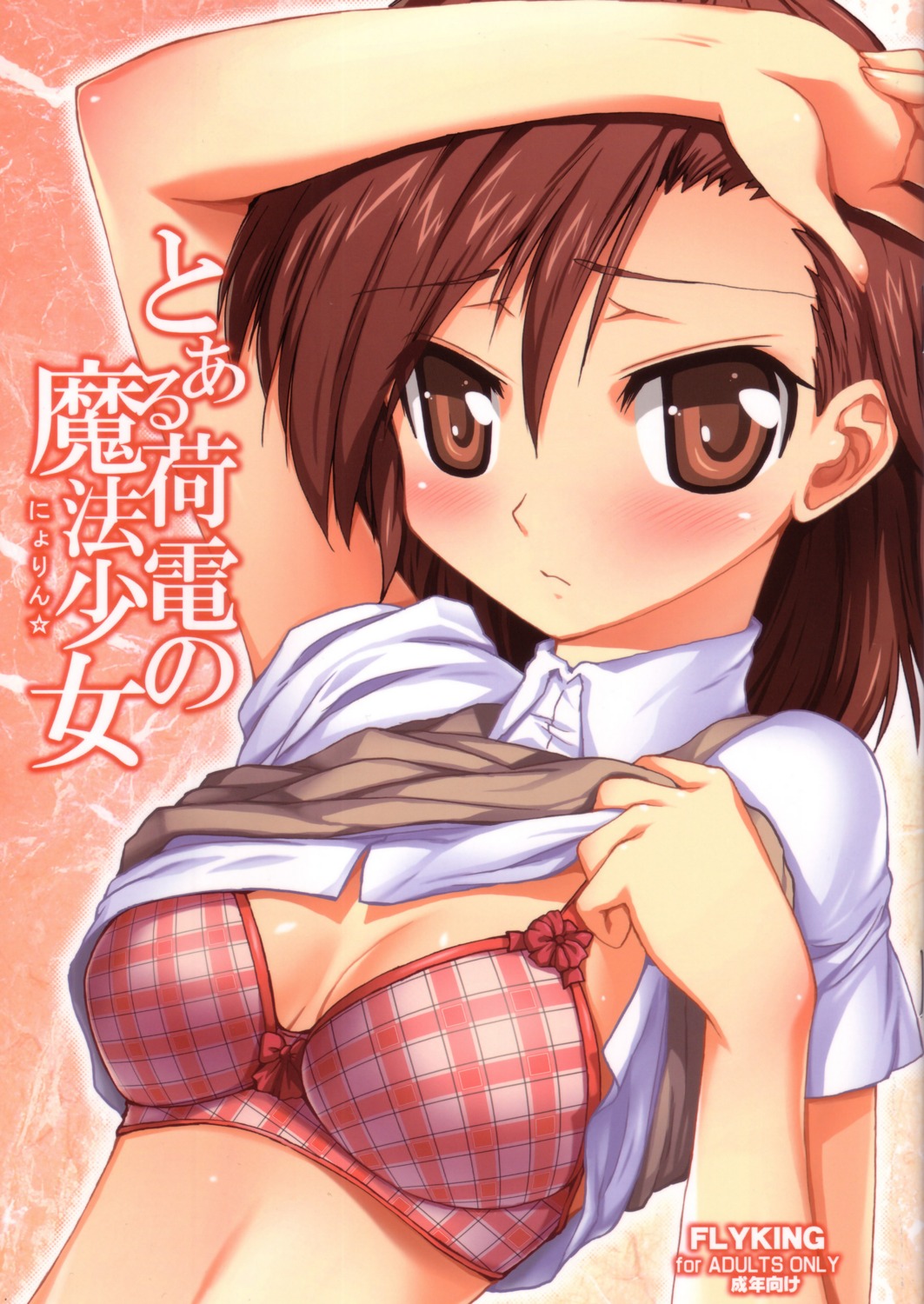 aokihoshi bra cleavage flyking misaka_mikoto shirt_lift to_aru_kagaku_no_railgun to_aru_majutsu_no_index