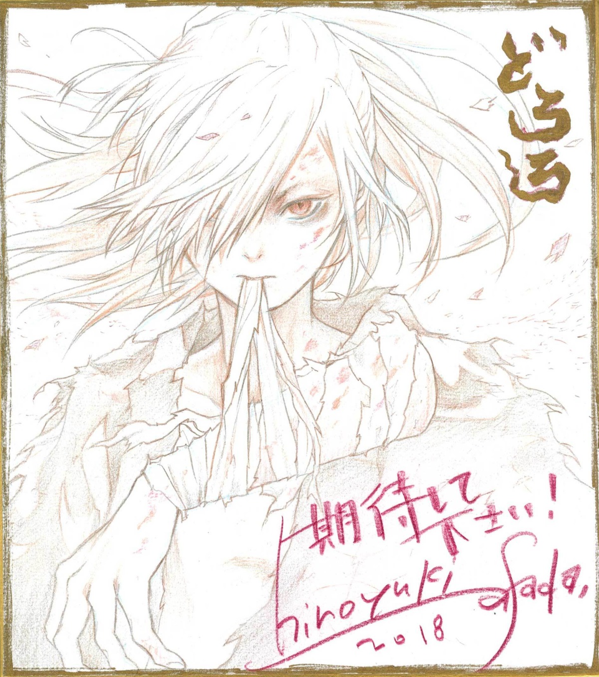 asada_hiroyuki autographed bandages dororo_(manga) sketch