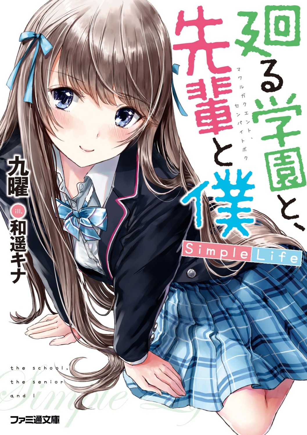 kazuharu_kina mawaru_gakuen_to_senpai_to_boku_simple_life seifuku