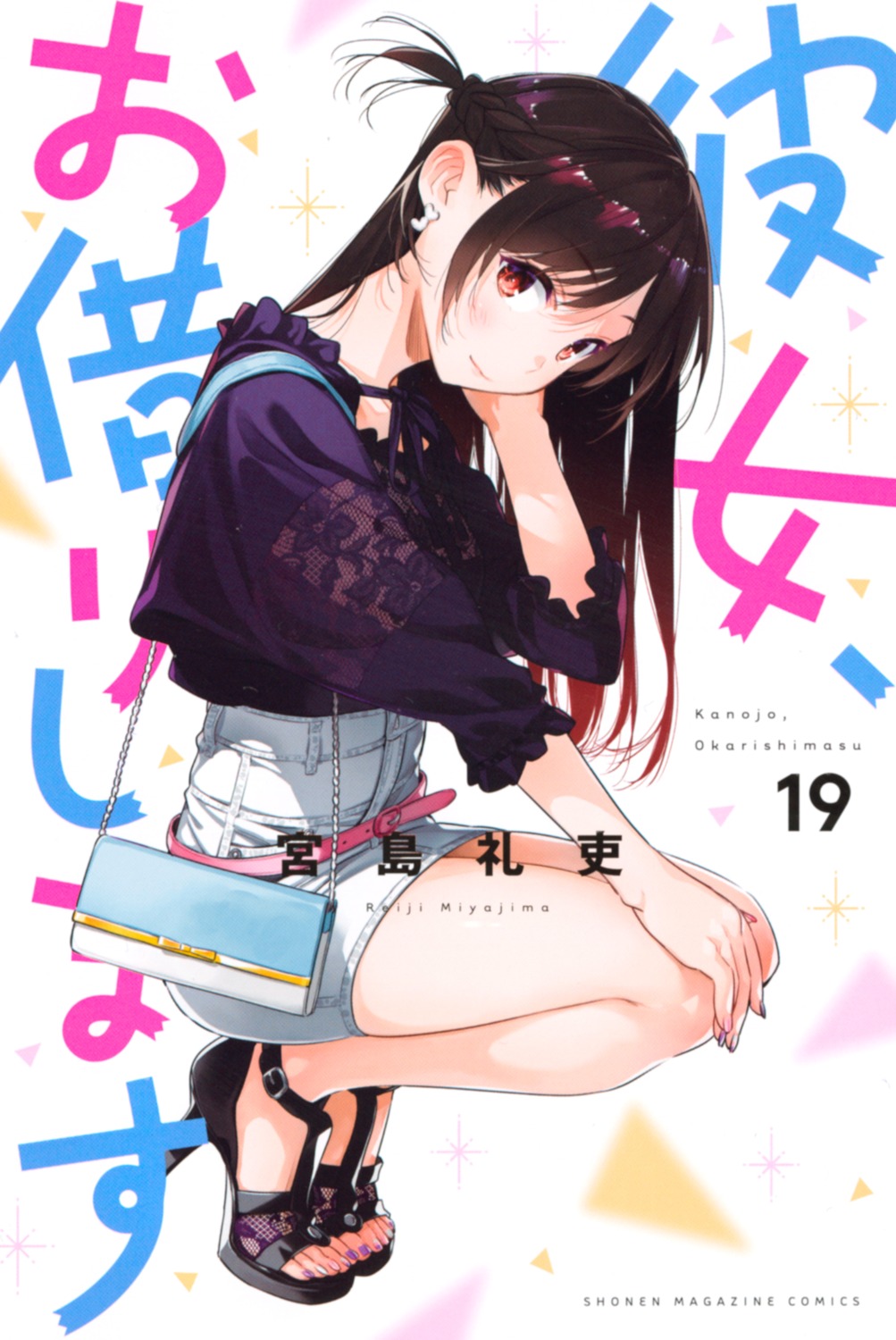 ichinose_chizuru kanojo_okarishimasu miyajima_reiji