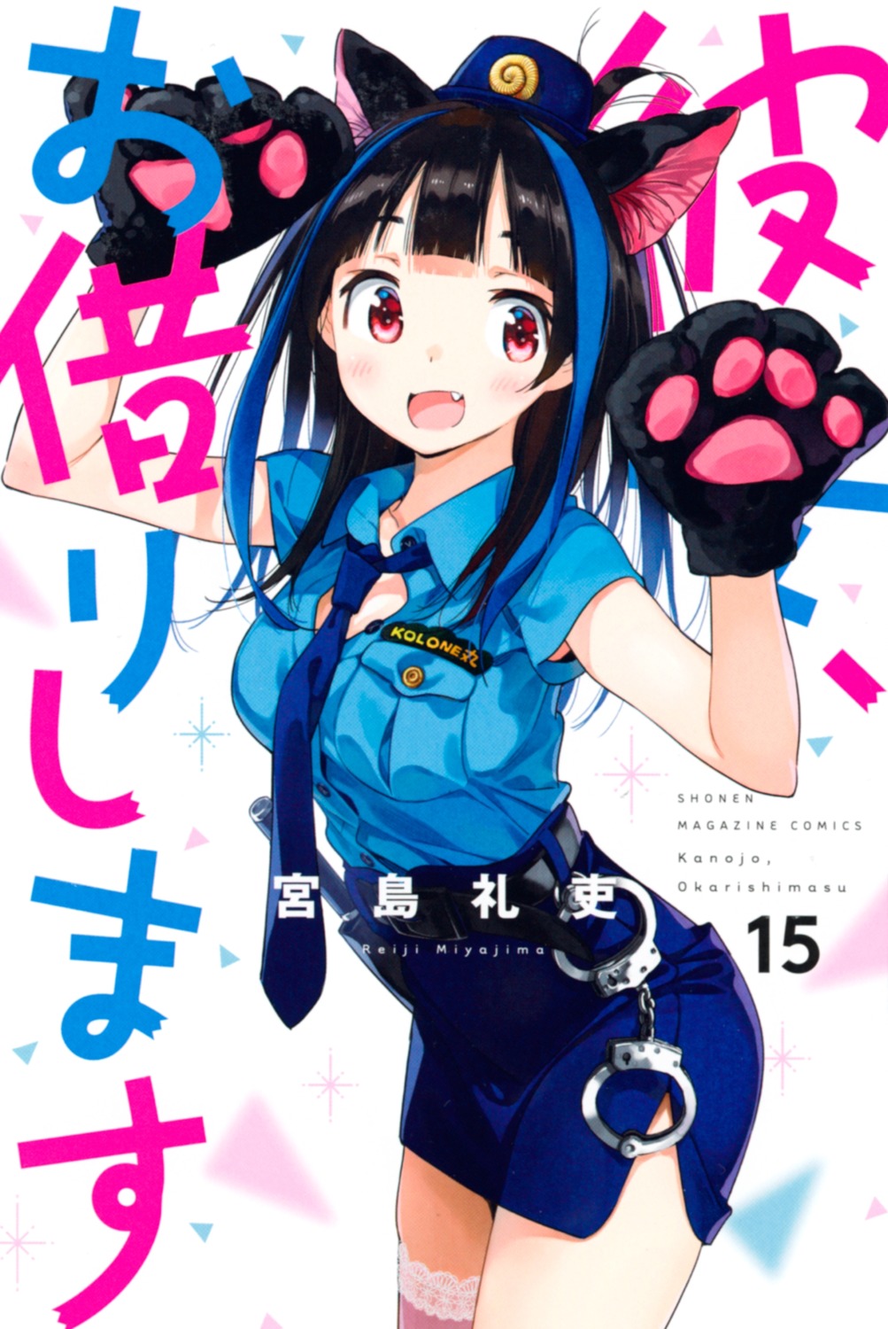 animal_ears kanojo_okarishimasu miyajima_reiji nekomimi police_uniform yaemori_mini