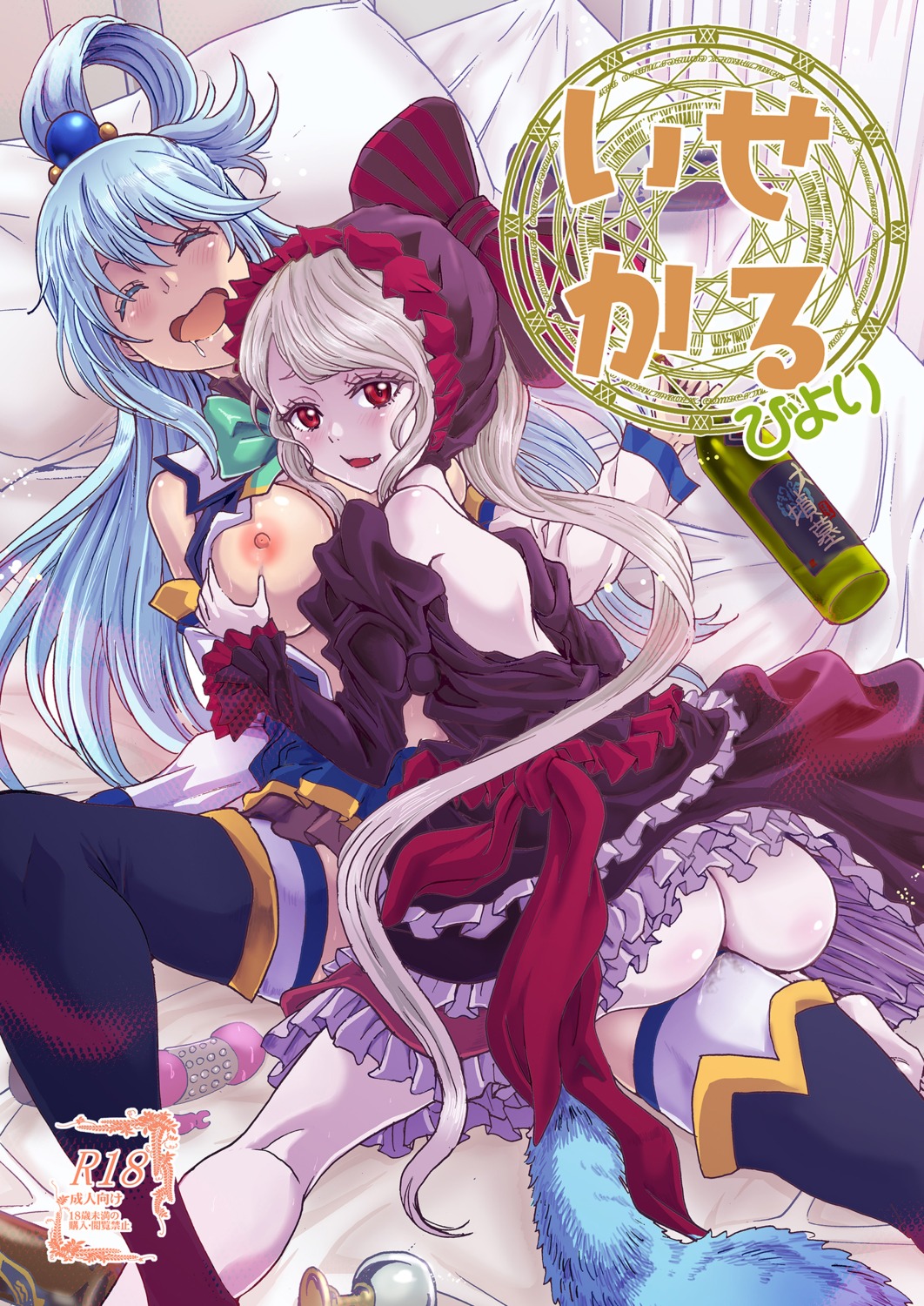 aqua_(konosuba) ass breast_grab breasts crossover isekai_quartet kono_subarashii_sekai_ni_shukufuku_wo! nopan overlord rurukichi sake shalltear_bloodfallen tail