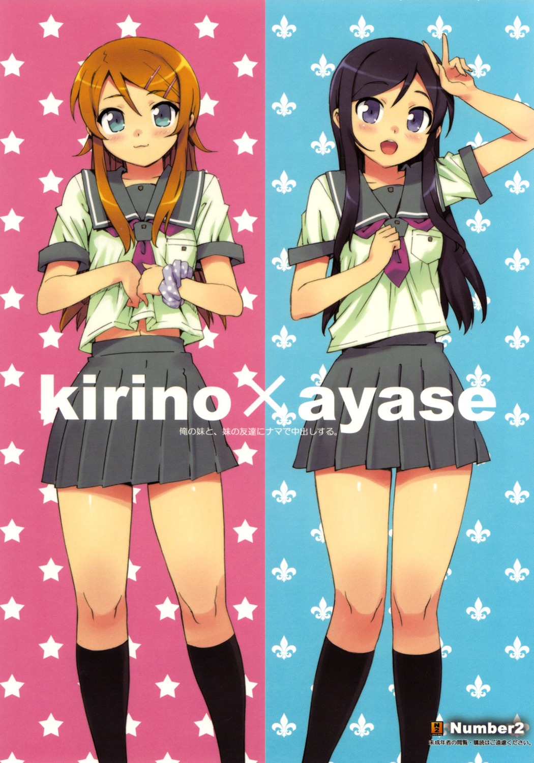 aragaki_ayase kousaka_kirino number2 ore_no_imouto_ga_konnani_kawaii_wake_ga_nai seifuku takuji