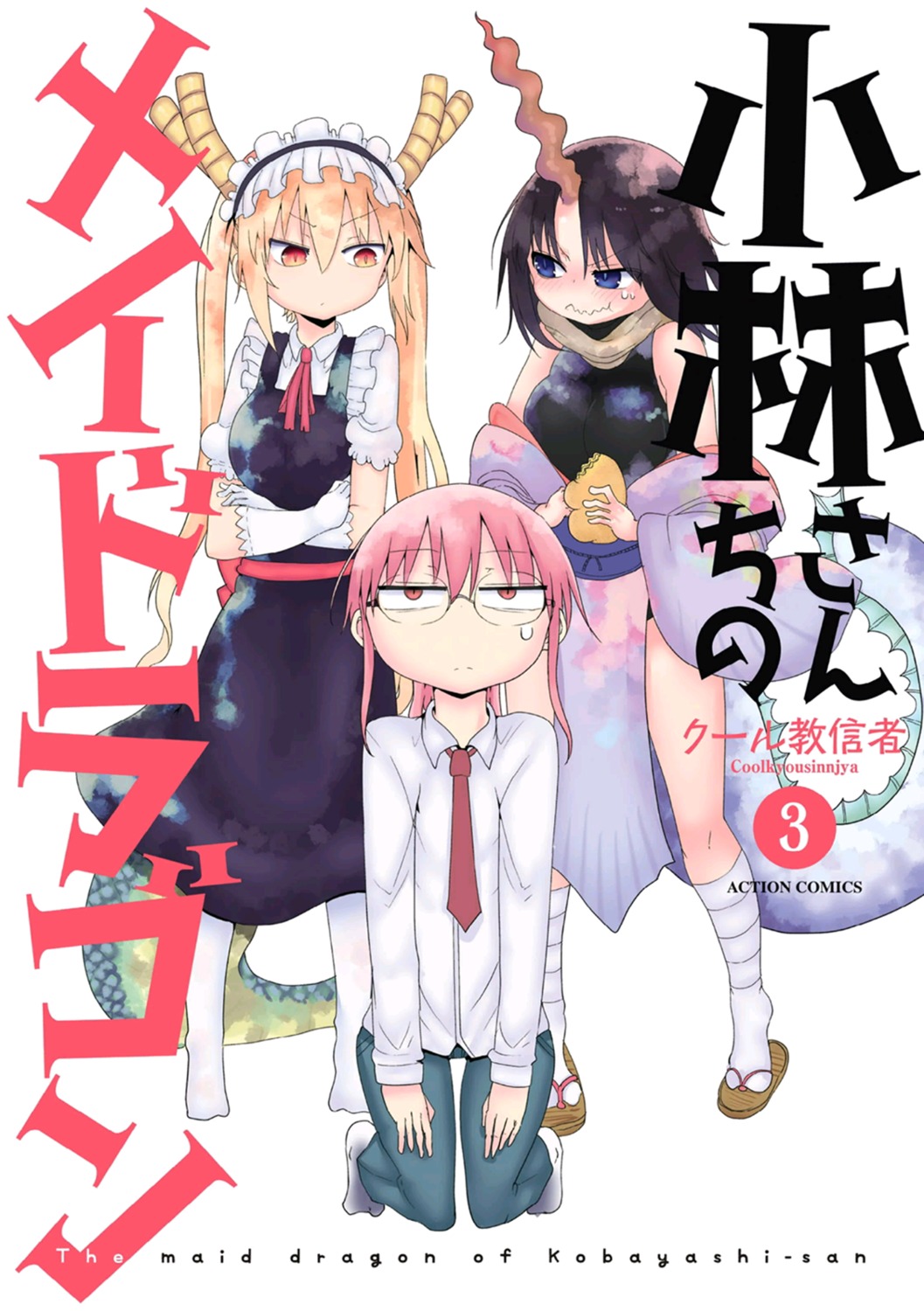 cool_kyou_shinja elma_(maidragon) horns kobayashi-san_chi_no_maidragon kobayashi_(maidragon) maid megane tooru_(maidragon)