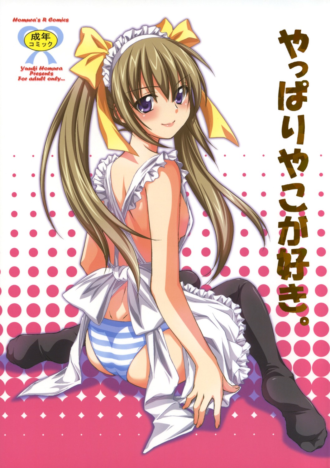 homura's_r_comics naked_apron pantsu shimapan sumimori_yayako thighhighs you!_apron_chakuyou yuuki_homura