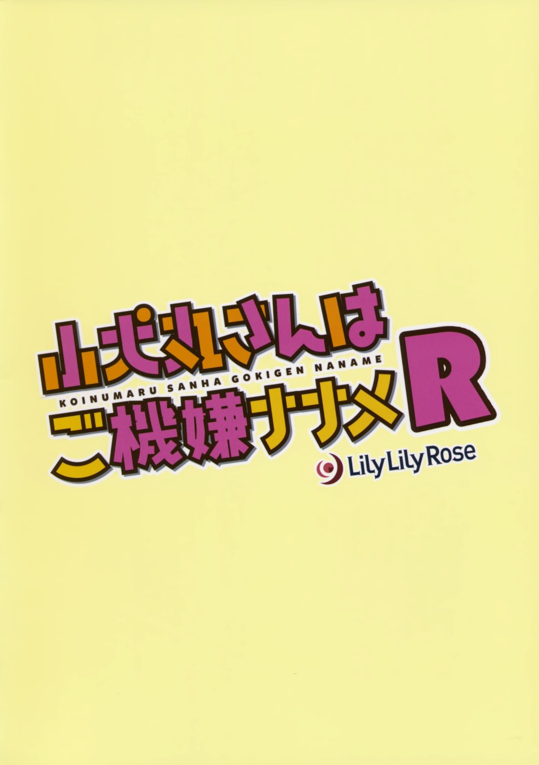 lily_lily_rose mibu_natsuki