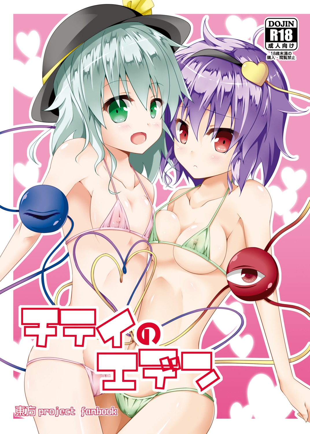 bikini cameltoe cleavage erect_nipples komeiji_koishi komeiji_satori loli right_away sakai_minato swimsuits symmetrical_docking touhou underboob