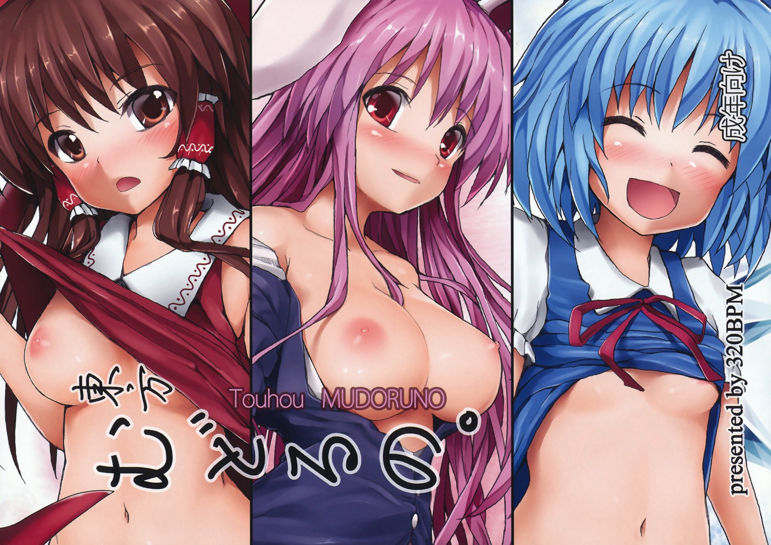 320bpm blastbeat breasts cirno hakurei_reimu loli nipples no_bra open_shirt reisen_udongein_inaba shirt_lift touhou