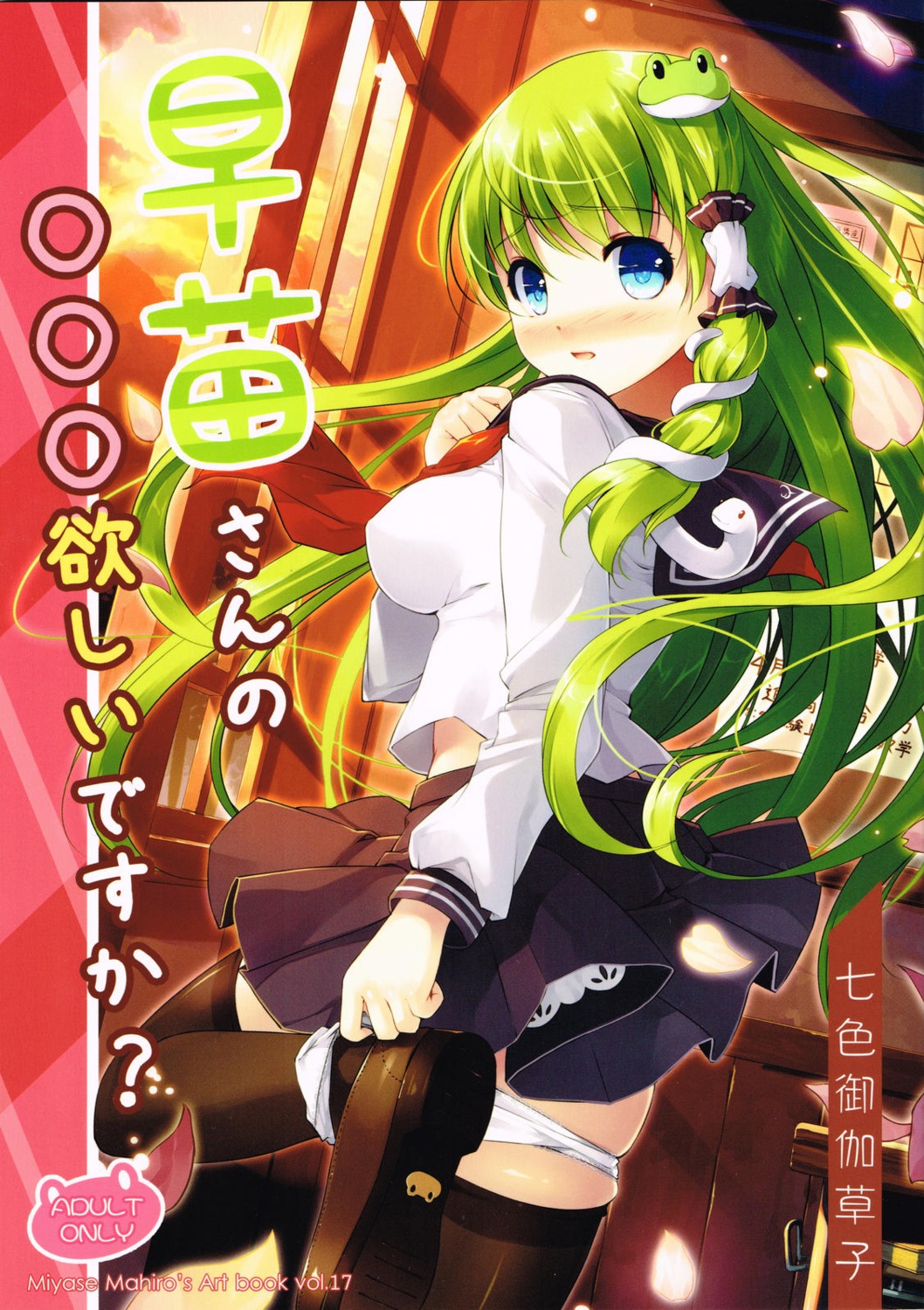 kochiya_sanae miyase_mahiro panty_pull seifuku touhou