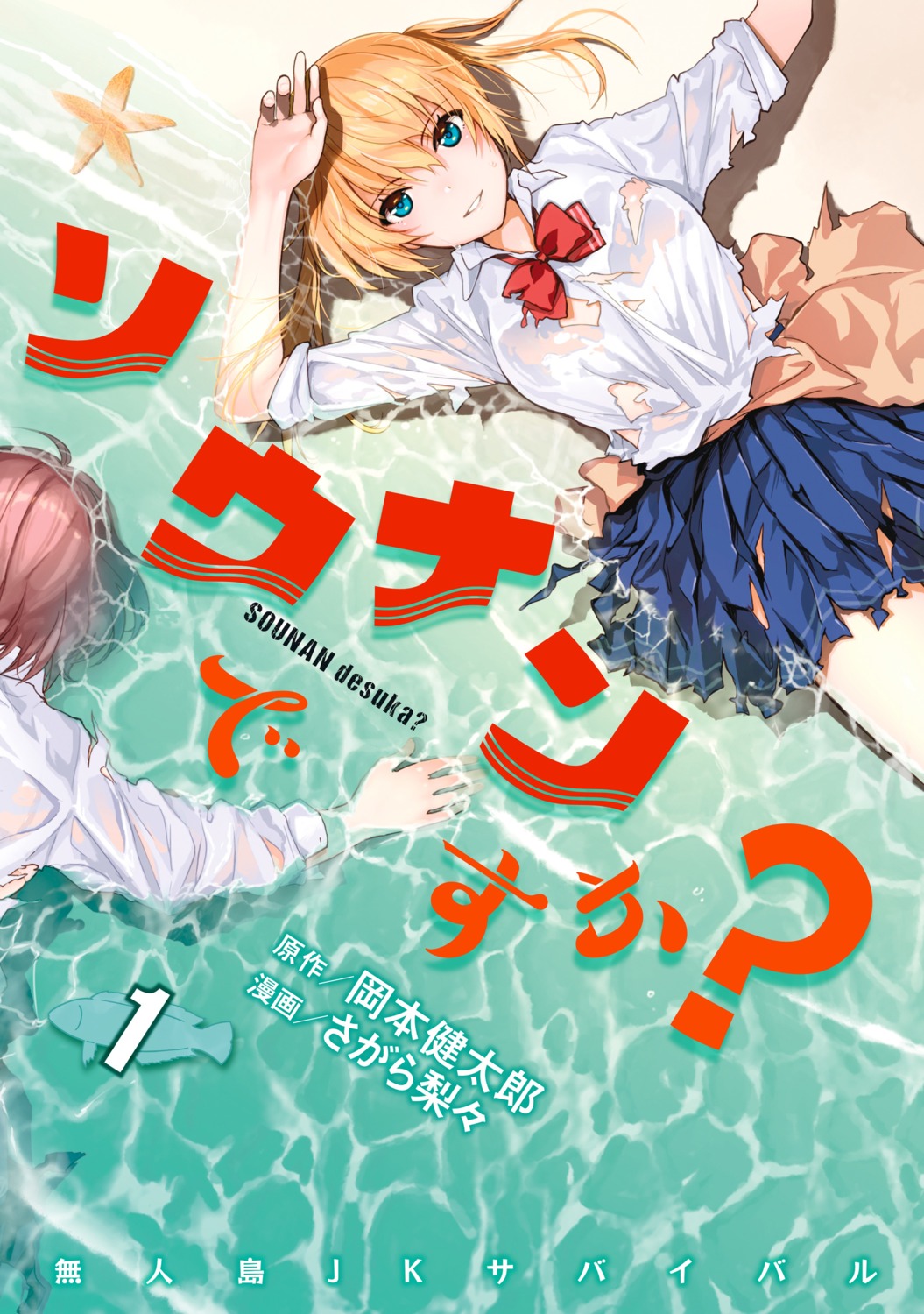 onishima_homare sagara_riri see_through seifuku sounan_desuka? torn_clothes wet wet_clothes