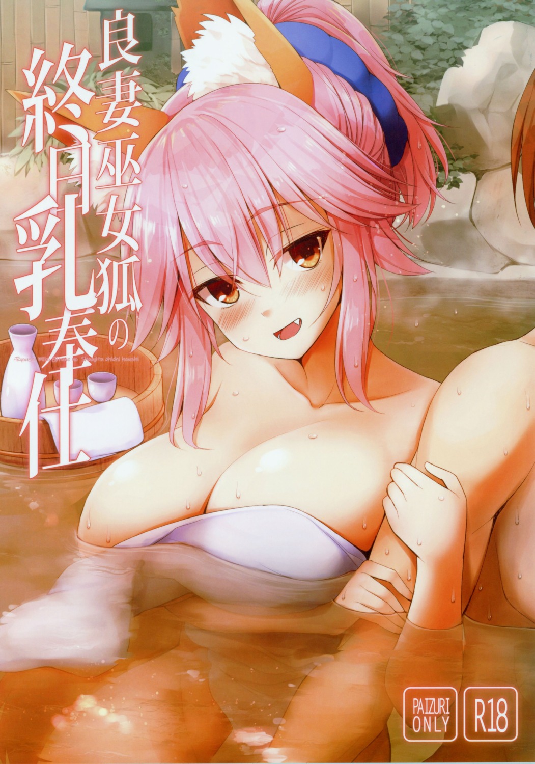 animal_ears fate/grand_order onsen tagme tamamo_no_mae towel