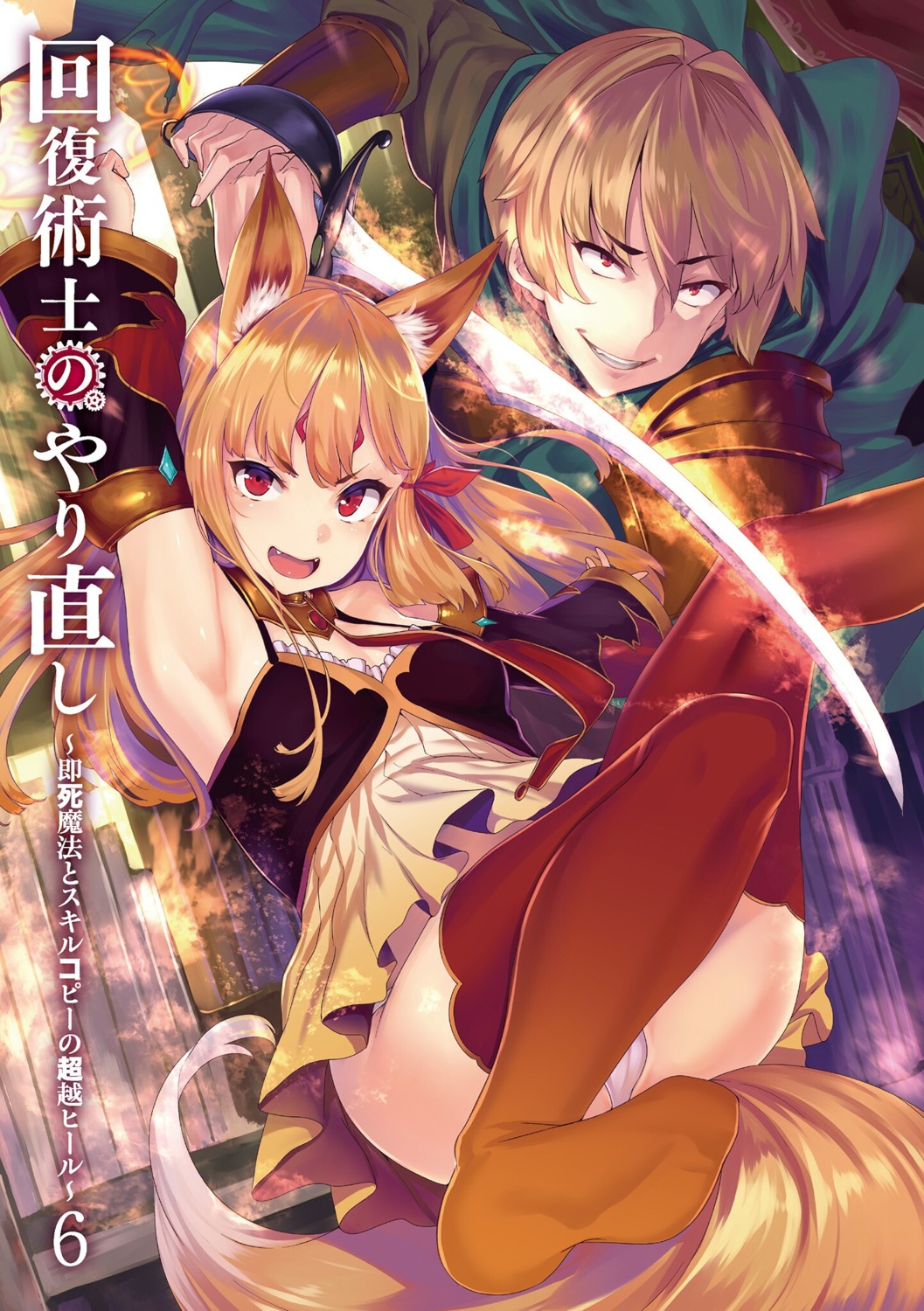 animal_ears armor cameltoe guren_(kaiyari) kaifuku_jutsushi_no_yarinaoshi_sokushi_mahou_to_skill_copy_no_chouetsu_heal keyaru pantsu shiokonbu sword tail thighhighs