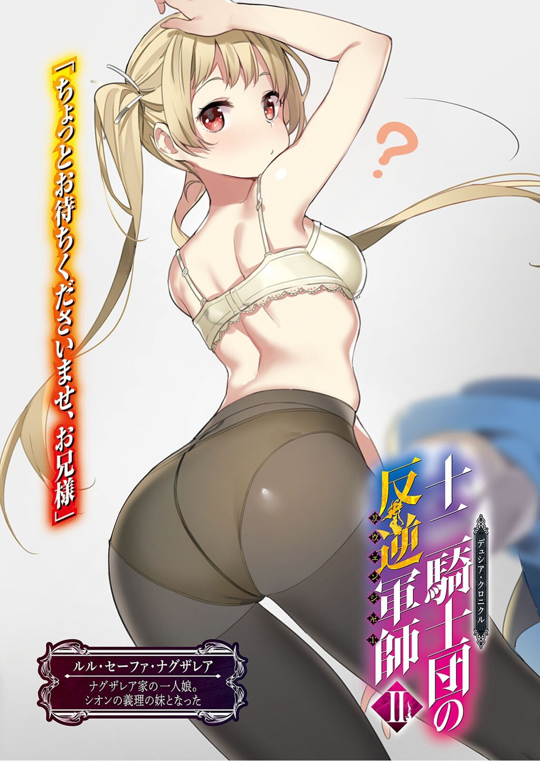 ass bra juuni_kishidan_no_revenger pantsu pantyhose yuran