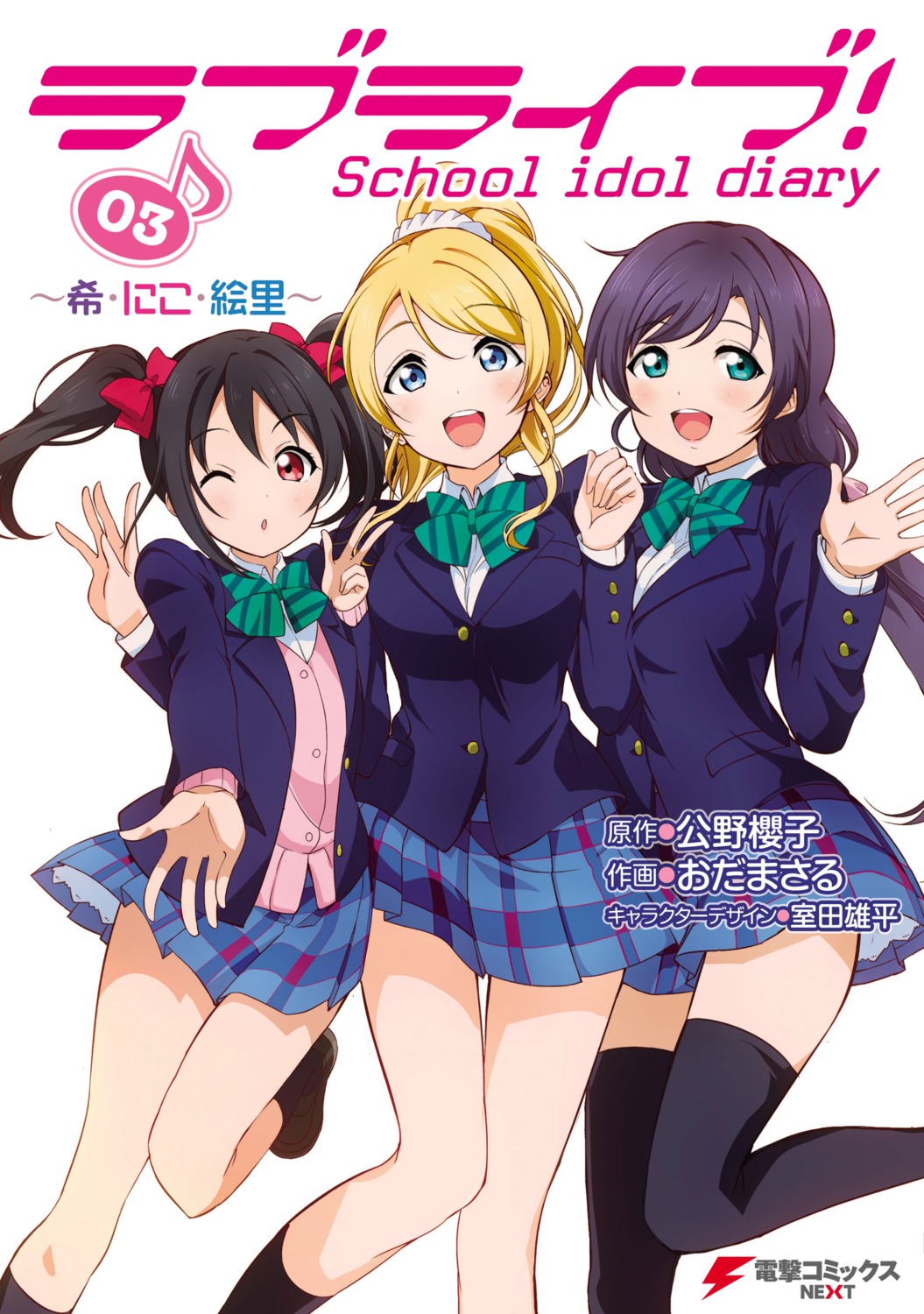 ayase_eli digital_version love_live! murota_yuuhei seifuku thighhighs toujou_nozomi yazawa_nico