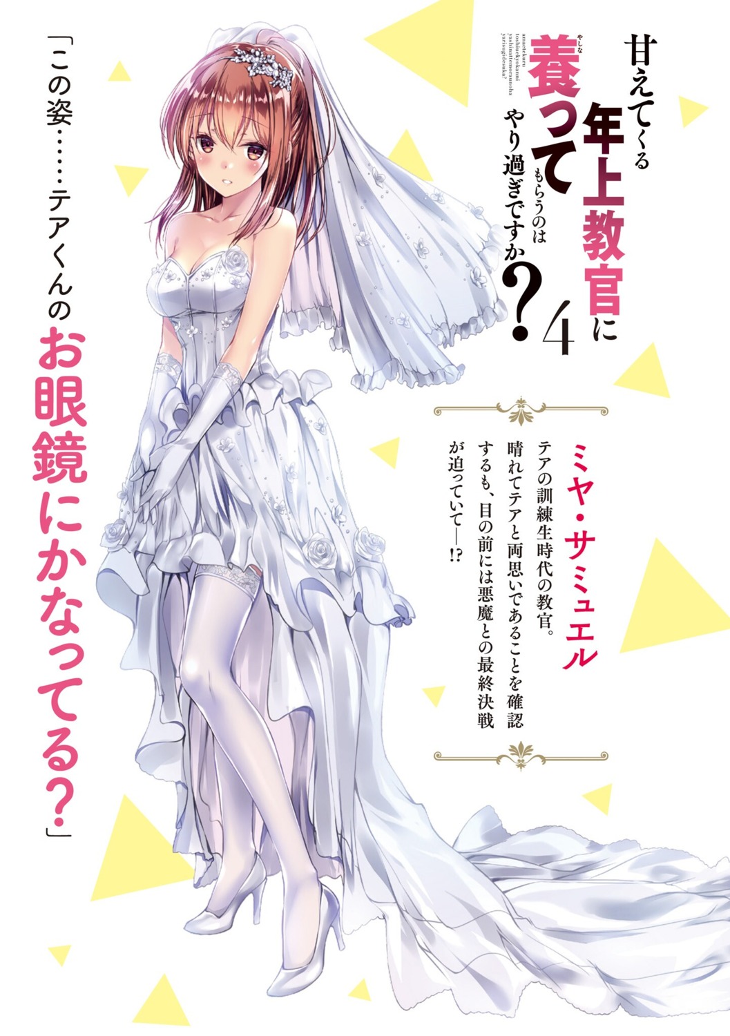 amaete_kuru_toshiue_kyokan_ni_yashinatte_moraunoha_yarisugi_desu_ka? cleavage dress heels kobayashi_chisato thighhighs wedding_dress