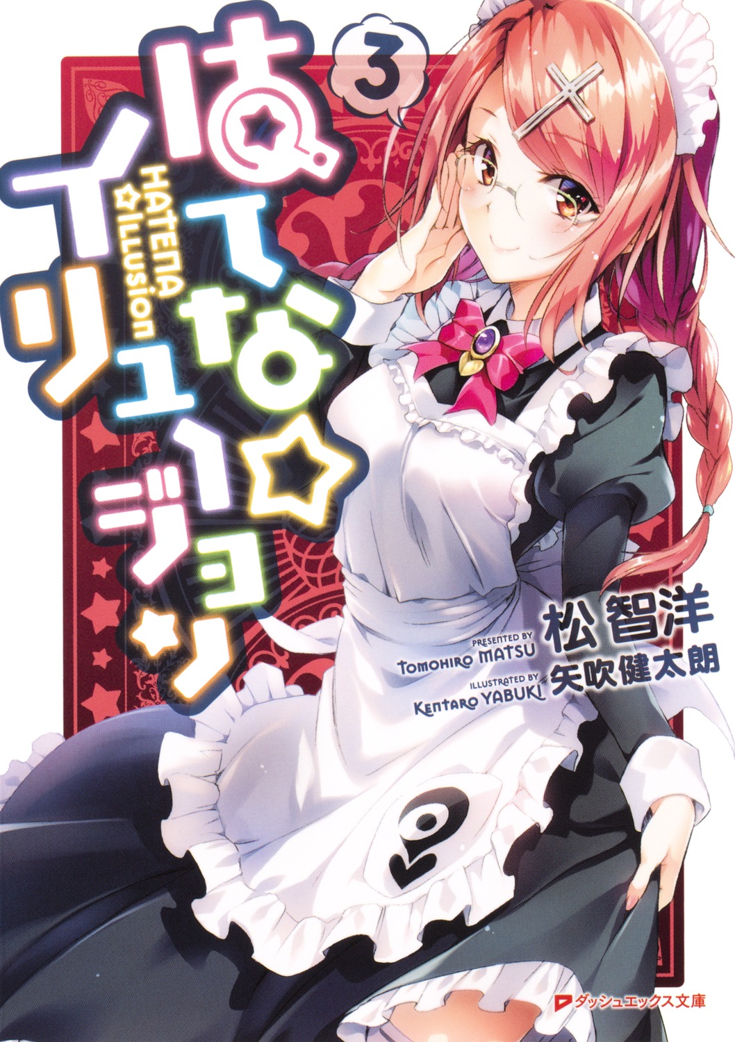 hatena☆illusion maid megane screening skirt_lift yabuki_kentarou