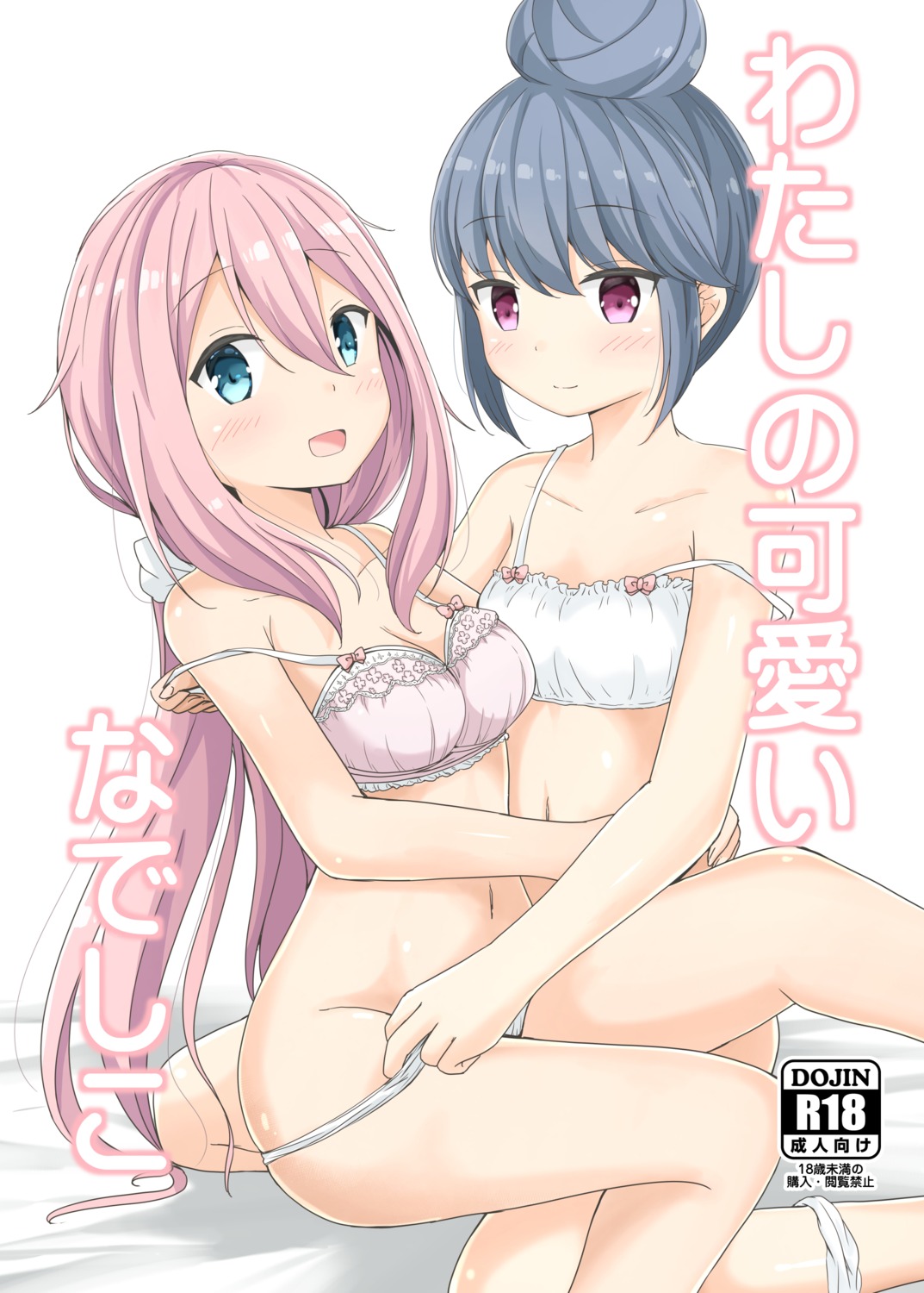 aikawa_ryou bra cleavage kagamihara_nadeshiko pantsu panty_pull shima_rin undressing yuri yurucamp