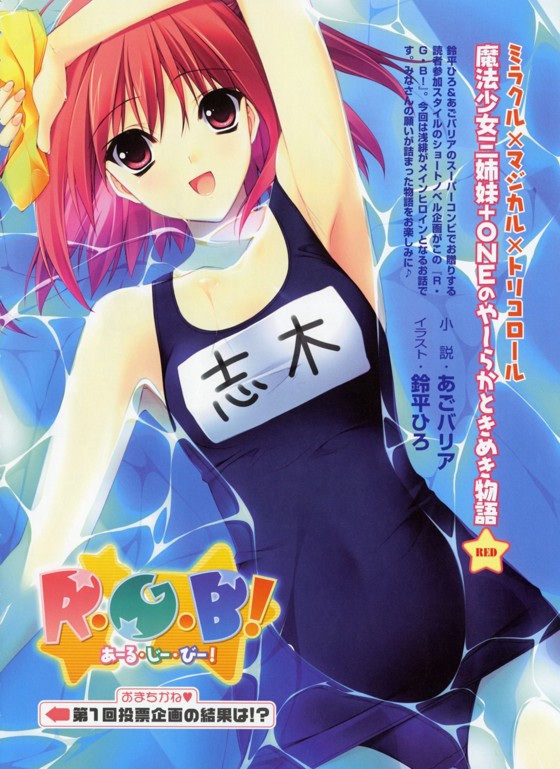 r.g.b! school_swimsuit shiki_asahi suzuhira_hiro swimsuits