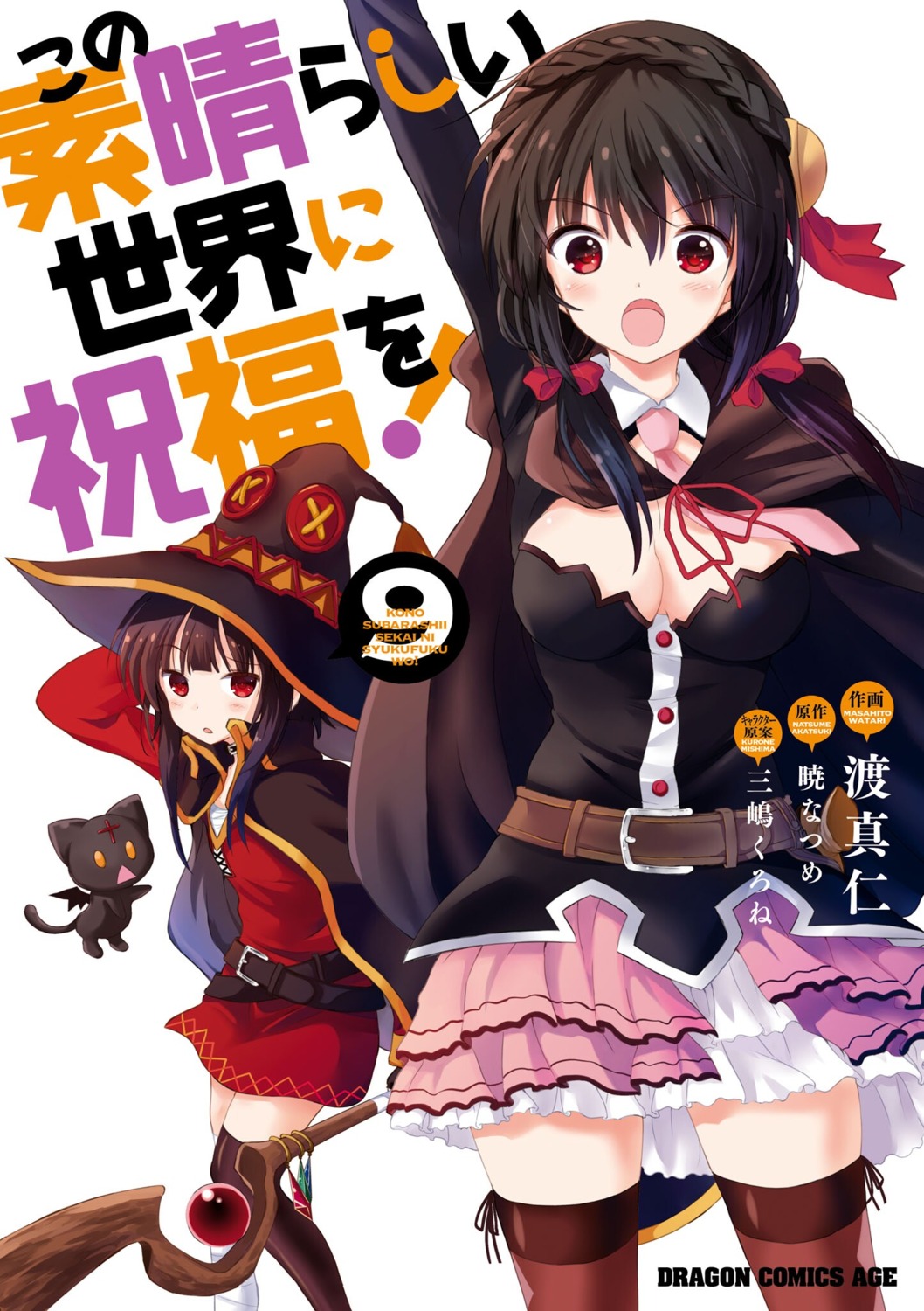 cleavage dress kono_subarashii_sekai_ni_shukufuku_wo! megumin thighhighs watari_masahito weapon witch