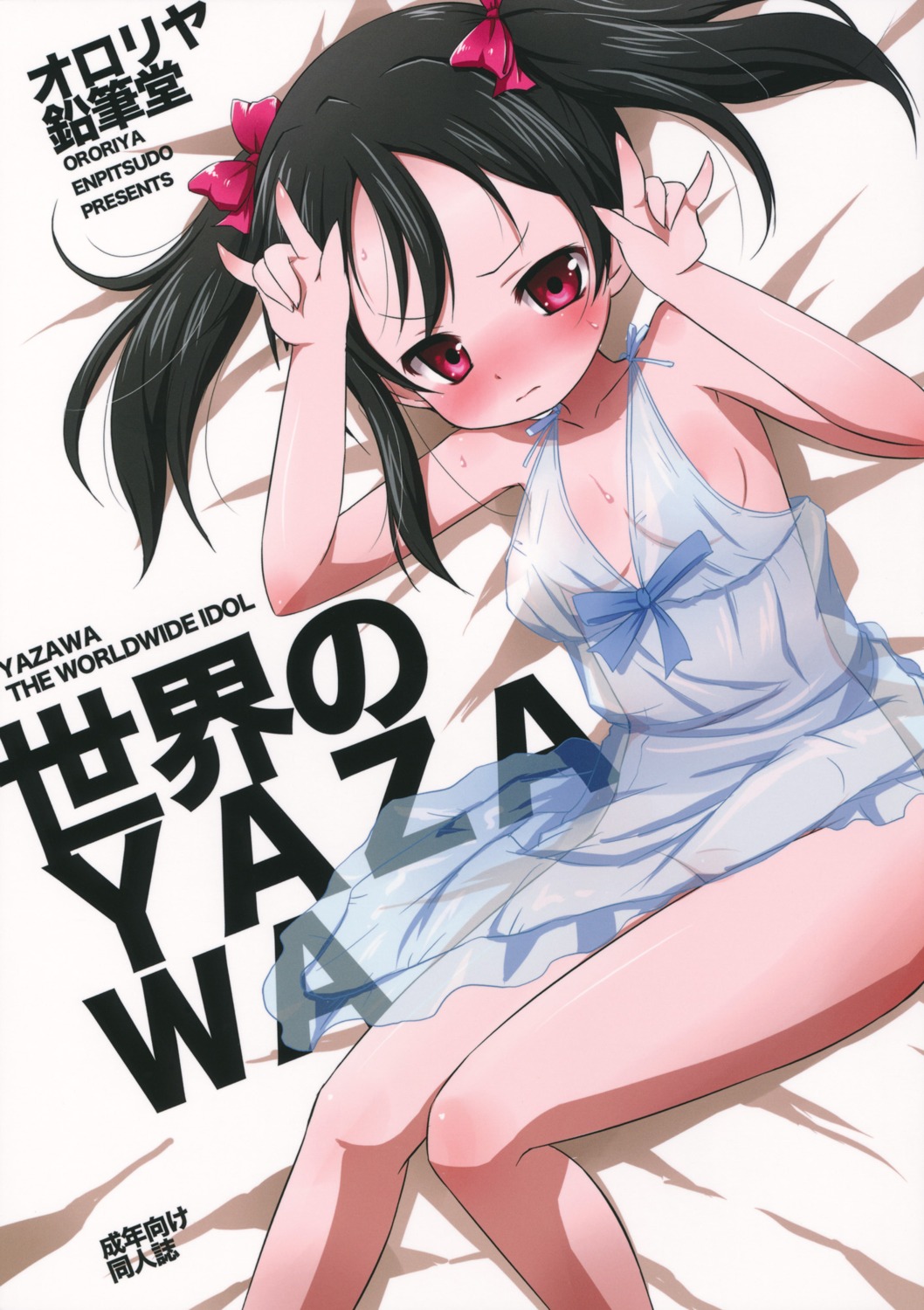 dress loli love_live! love_live!_(series) murian nipples nopan ororiya_enpitsudo see_through summer_dress yazawa_nico